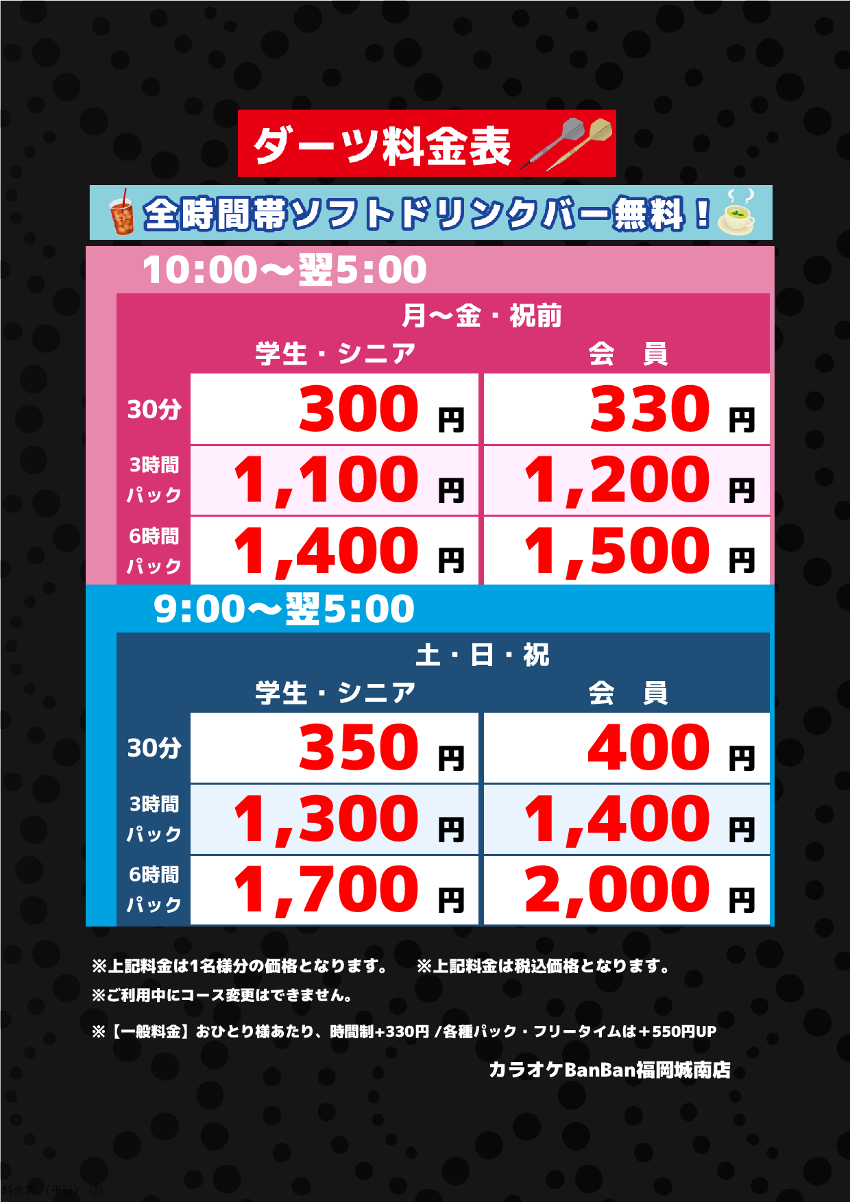 ダーツ料金表表