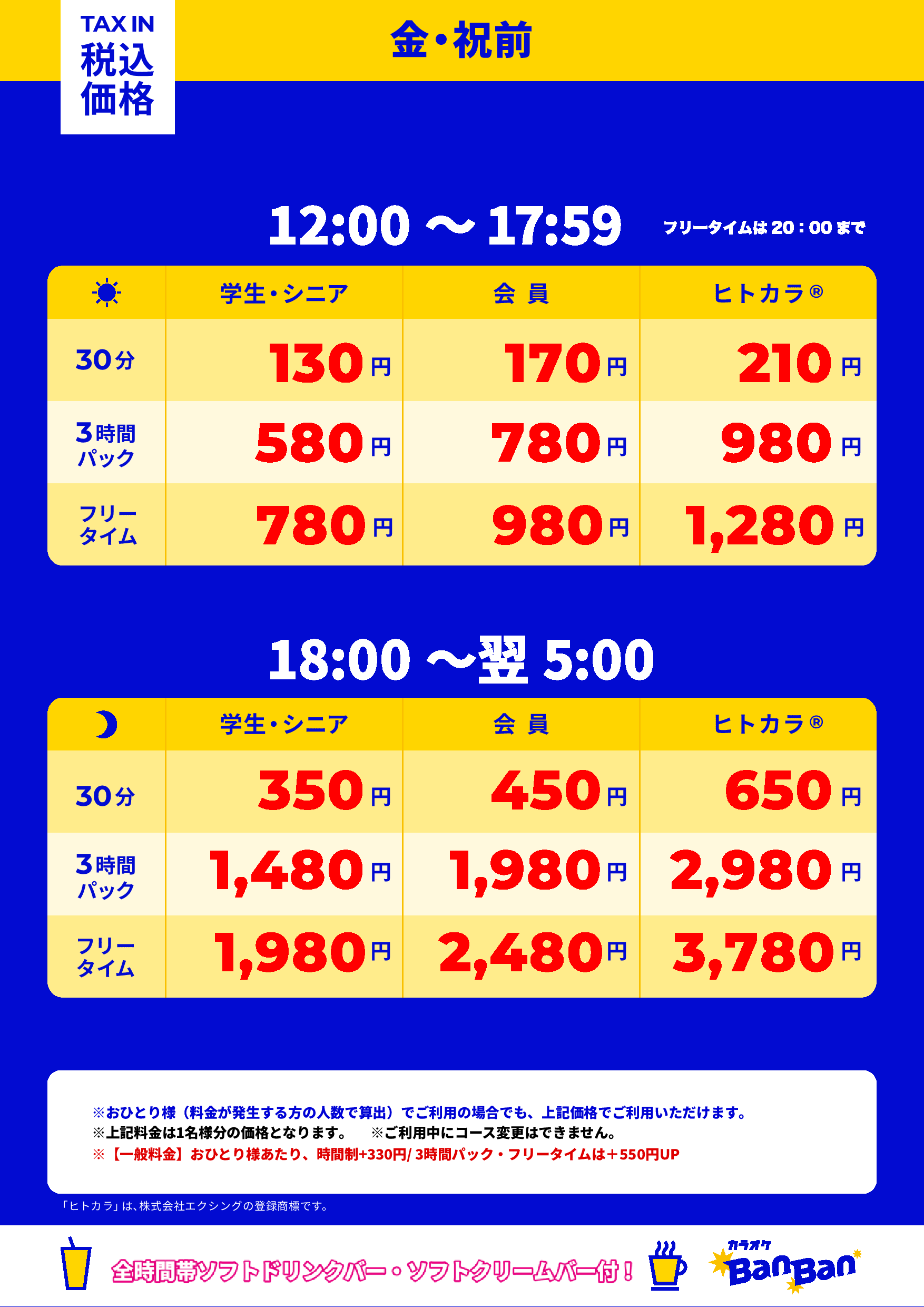 金曜日・祝前日表