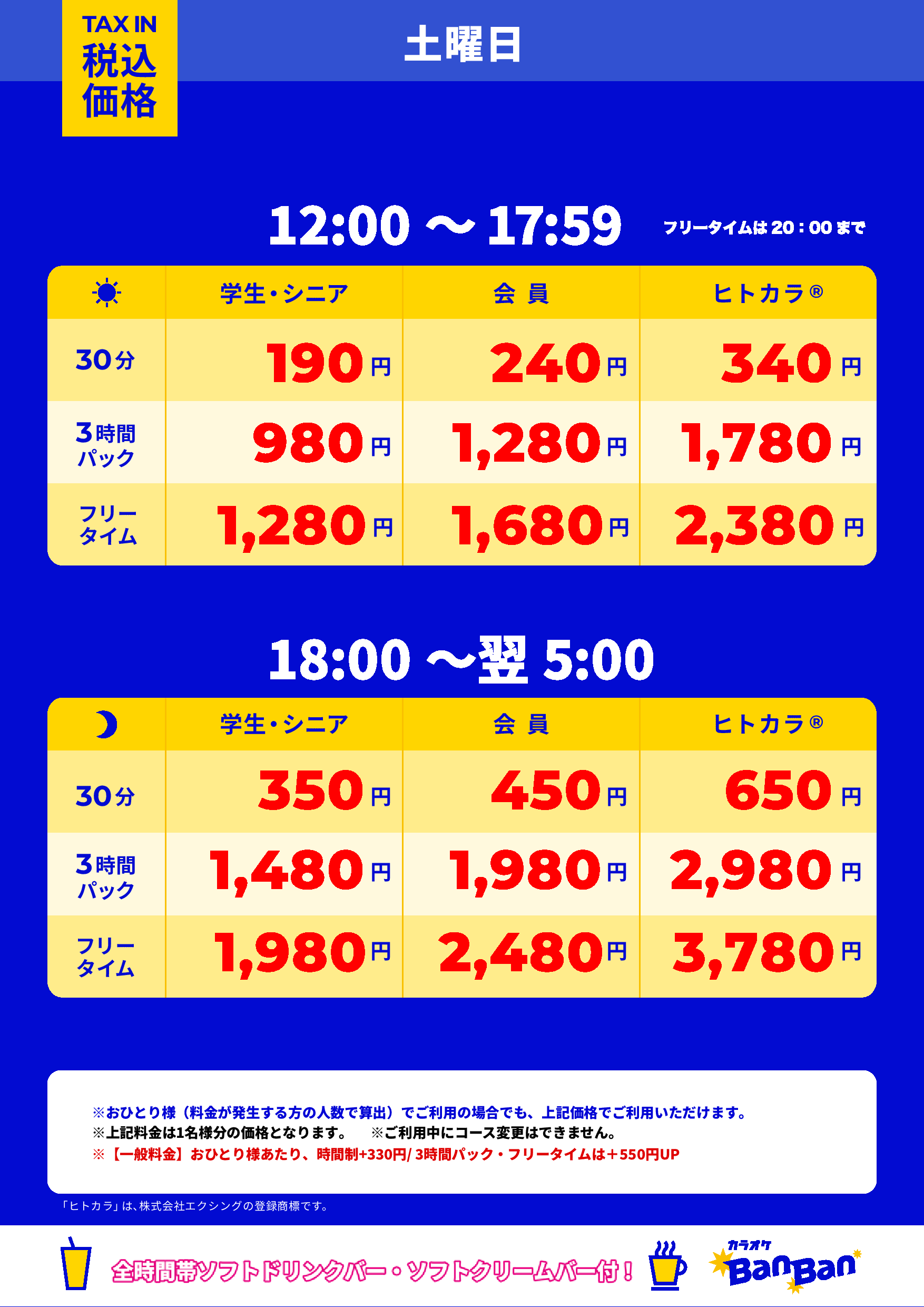 土曜日表