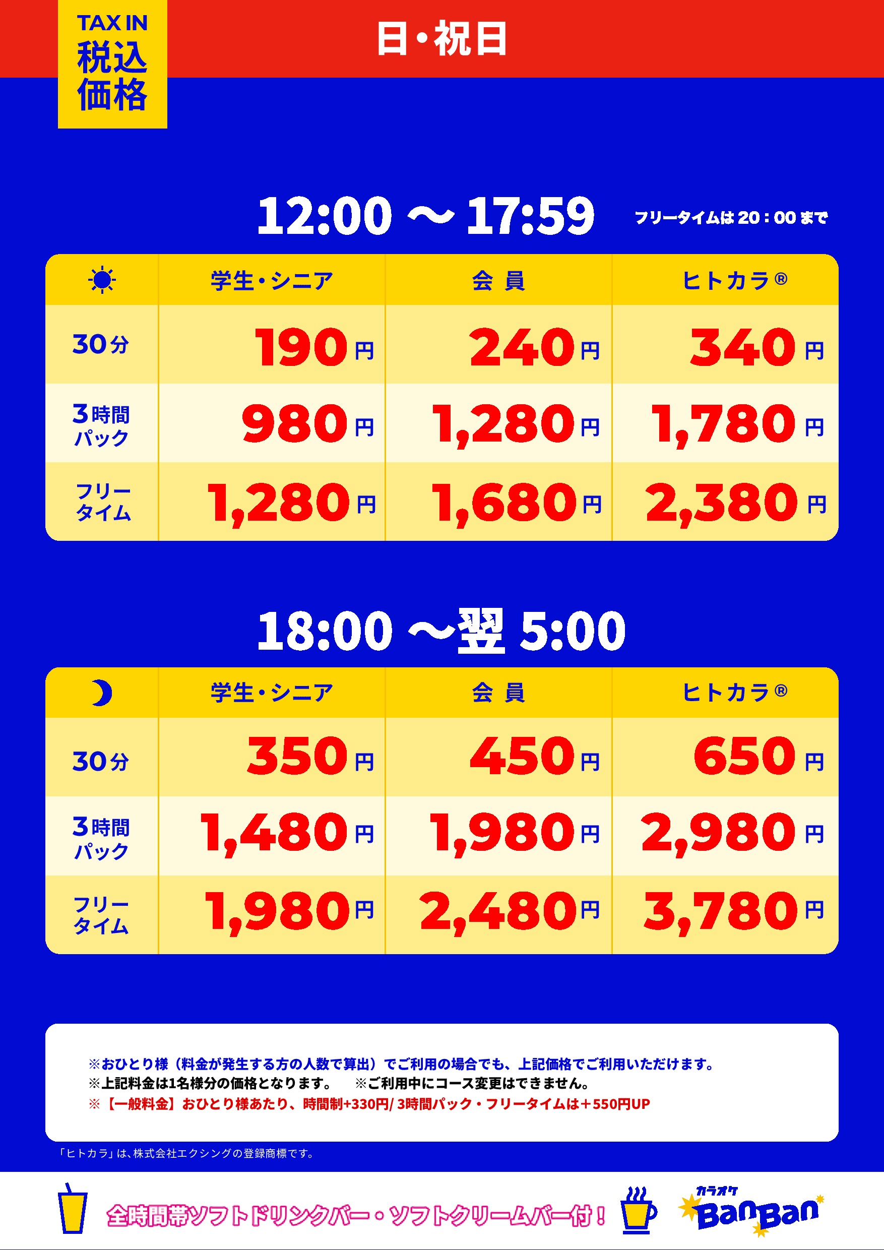 日曜日・祝日表