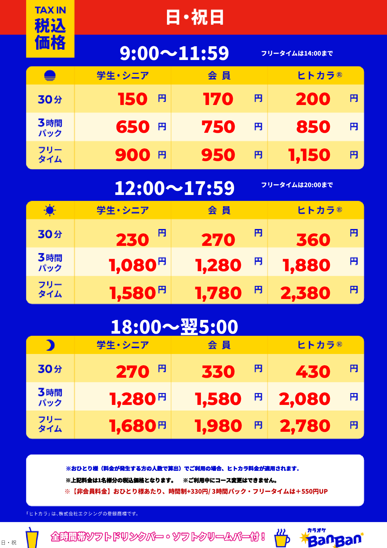 日曜日・祝日表
