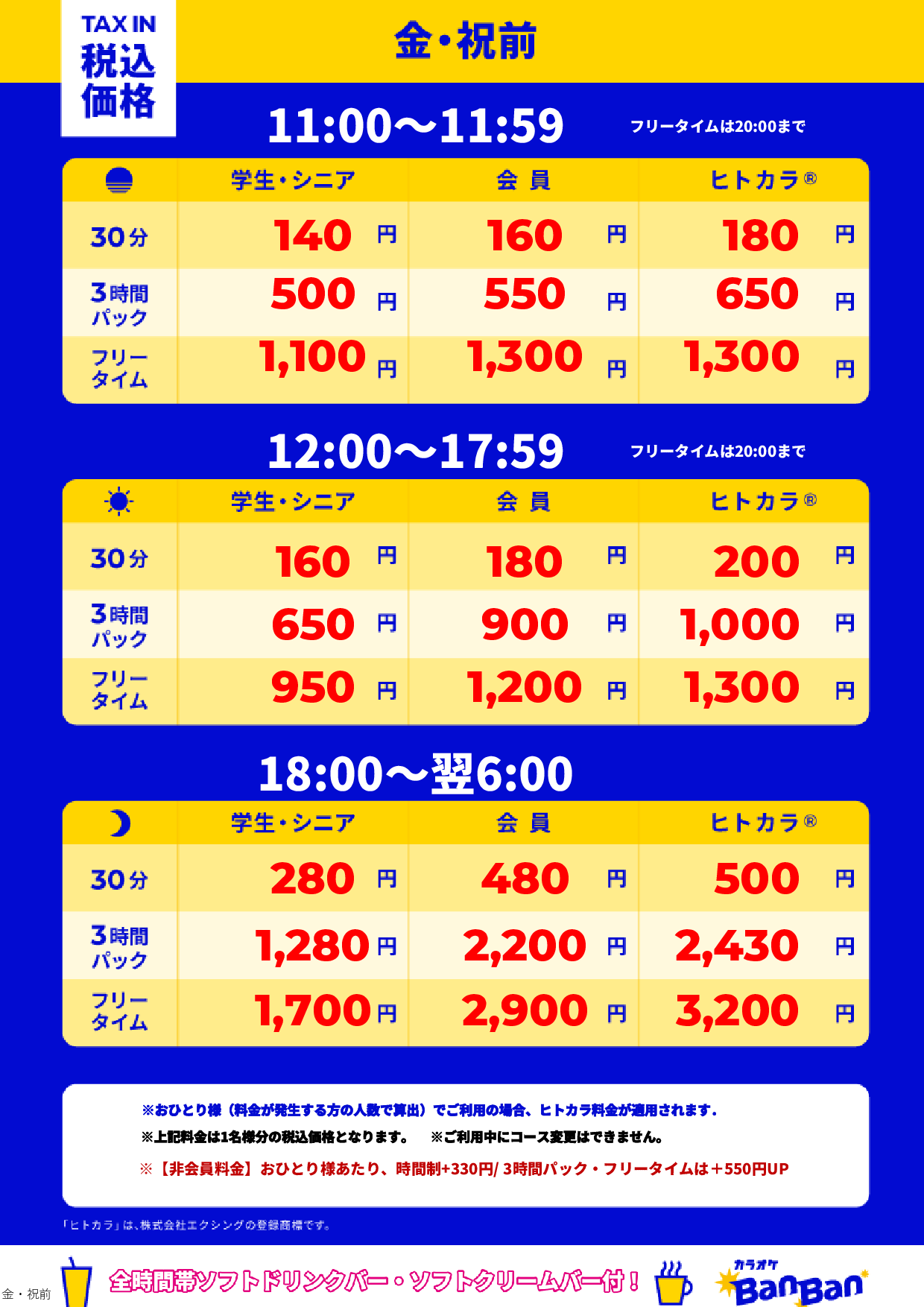 金曜日・祝前日表