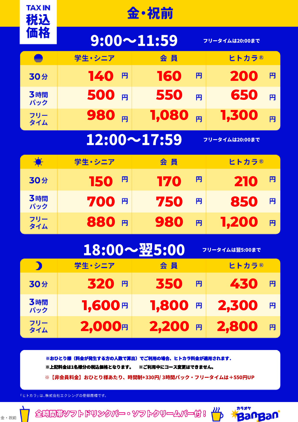 金曜日・祝前日表