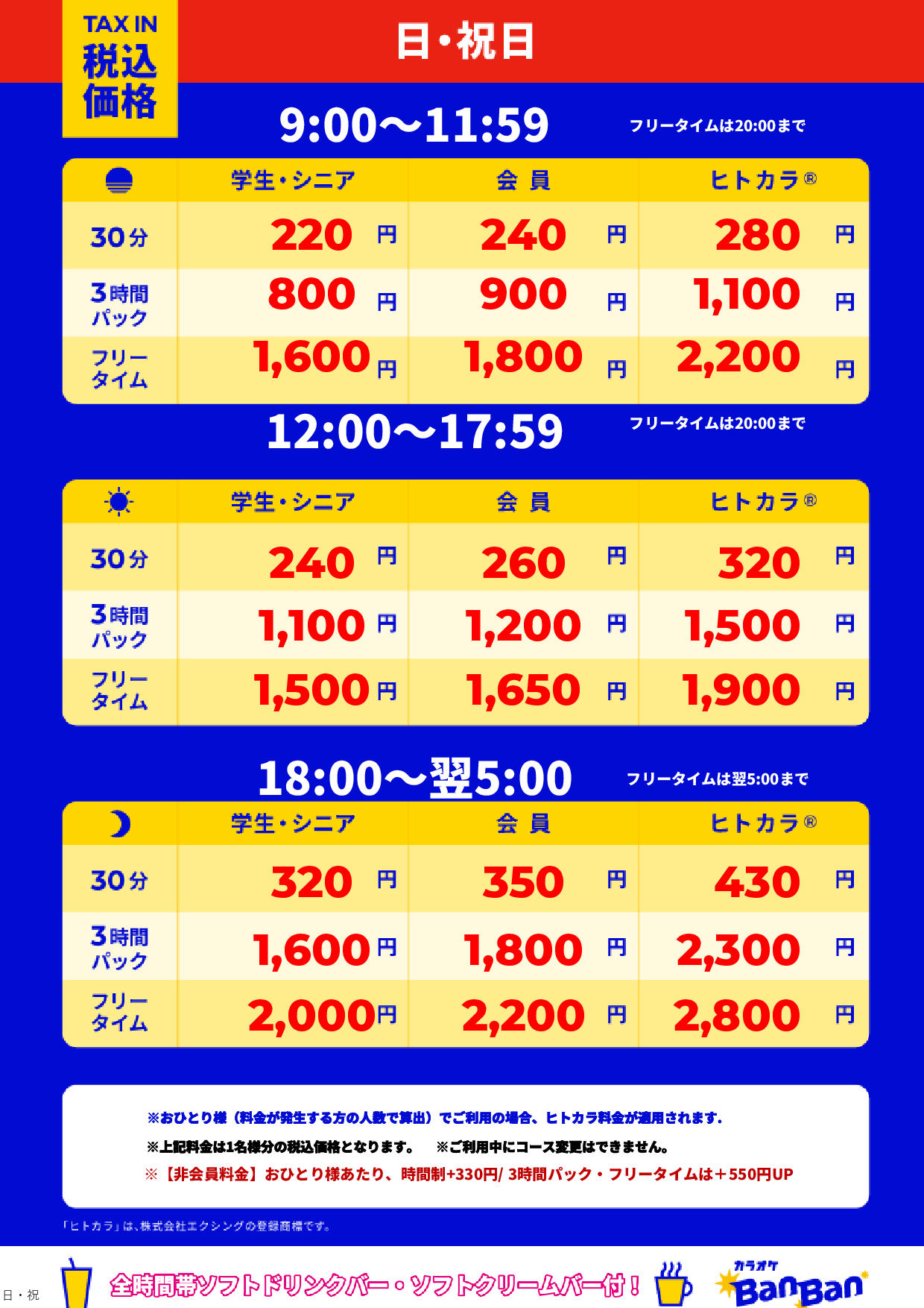 日曜日・祝日表