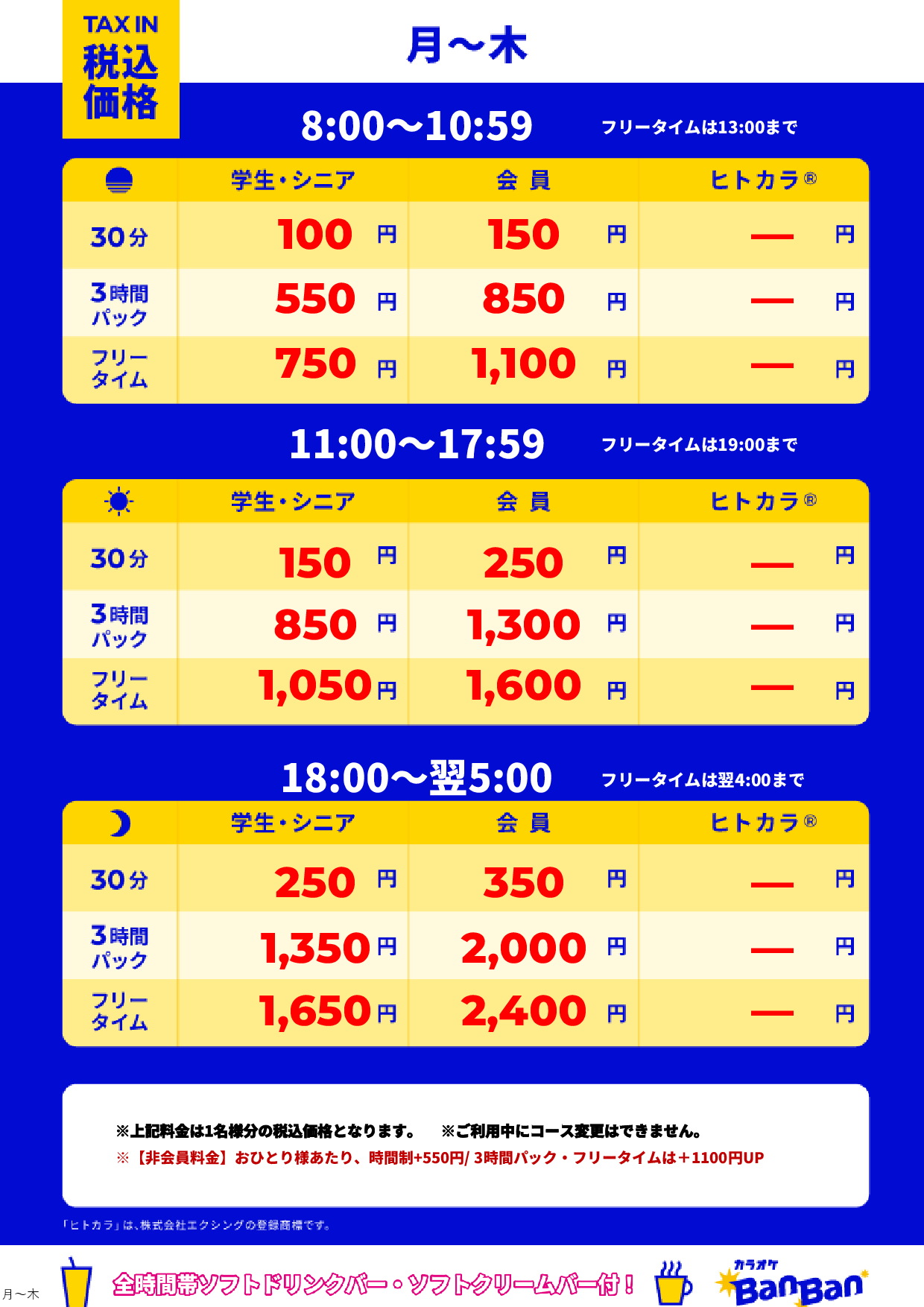 平日料金表