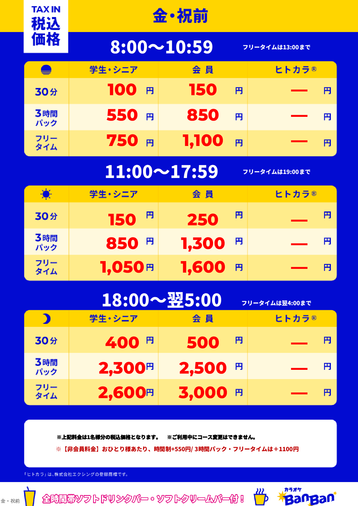金曜日・祝前日表