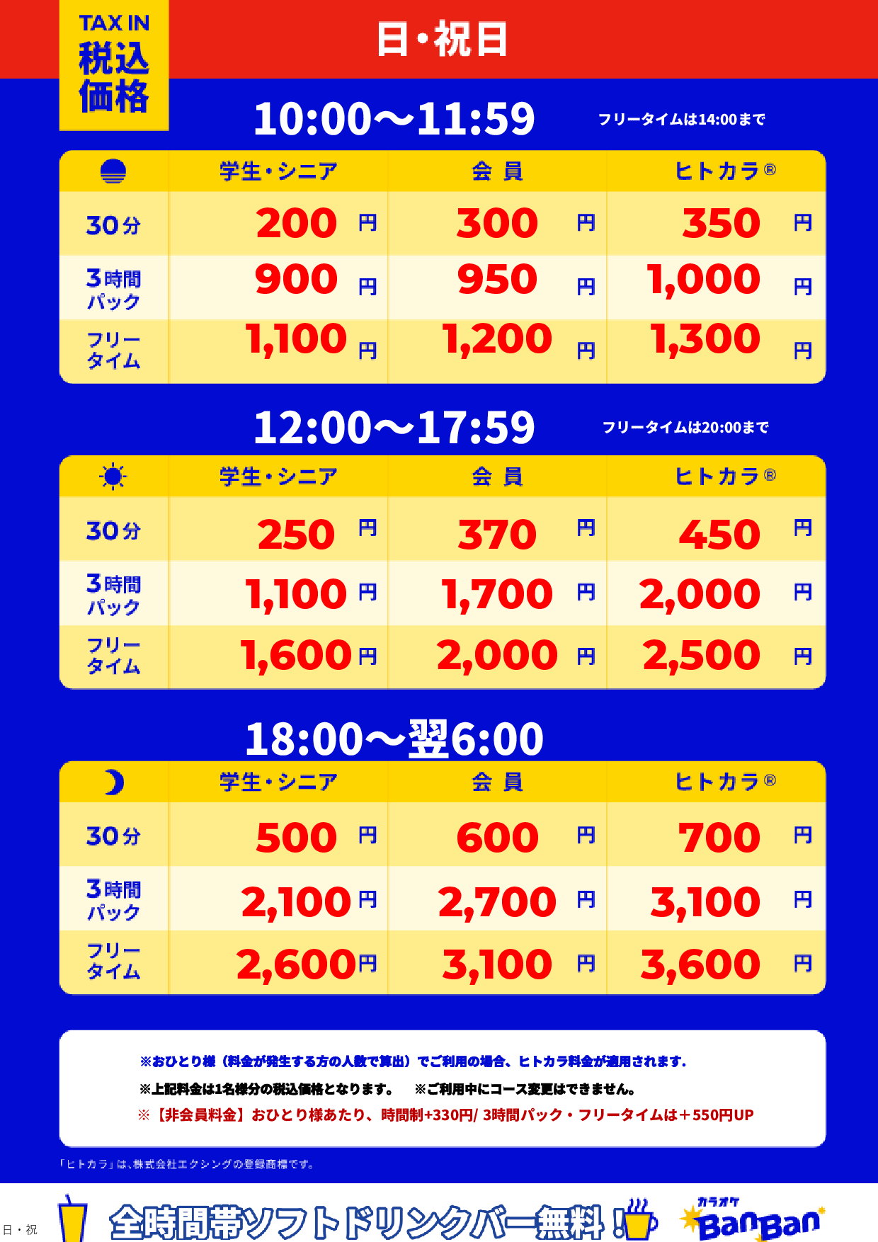 日曜日・祝日表