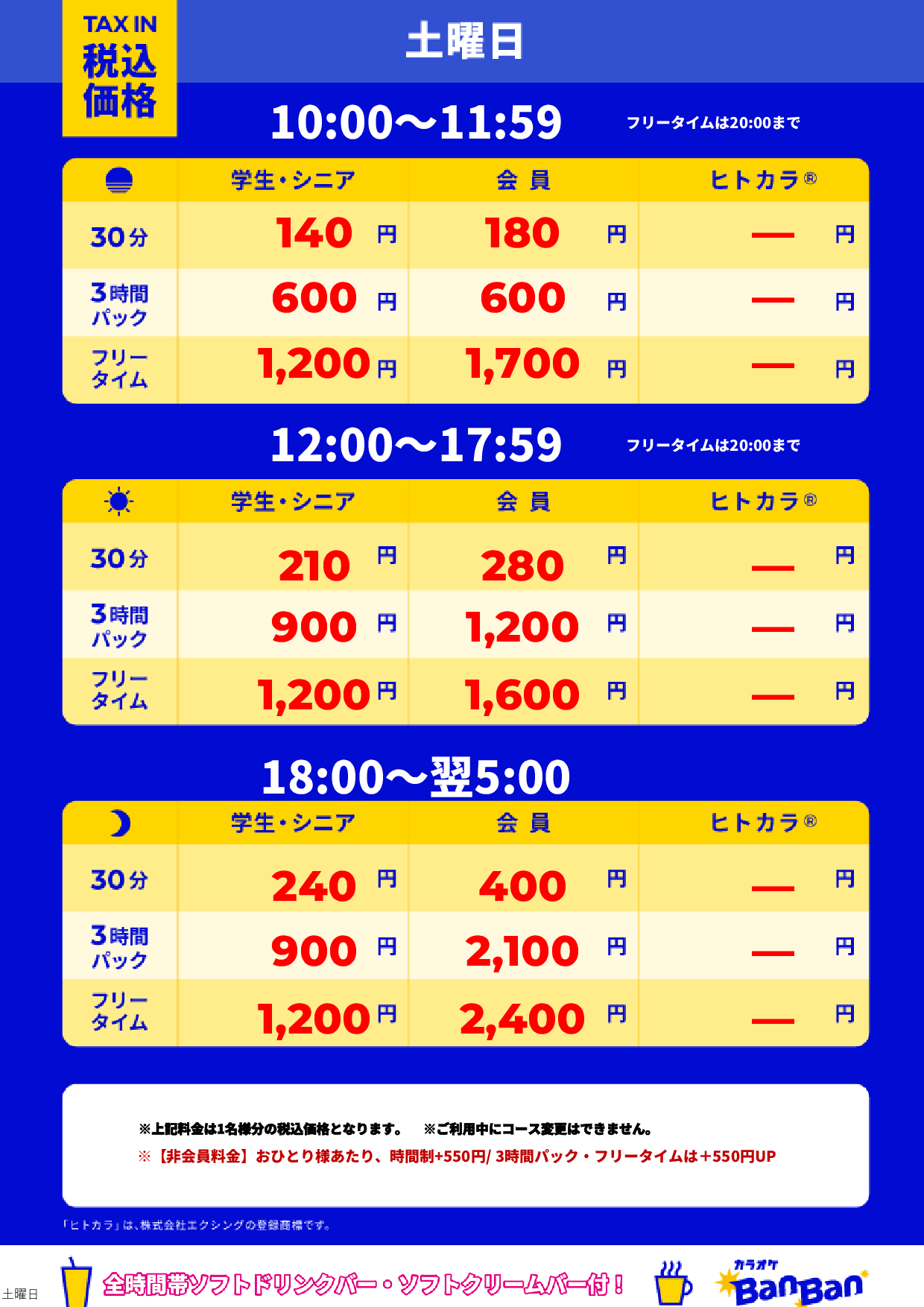 土曜日表
