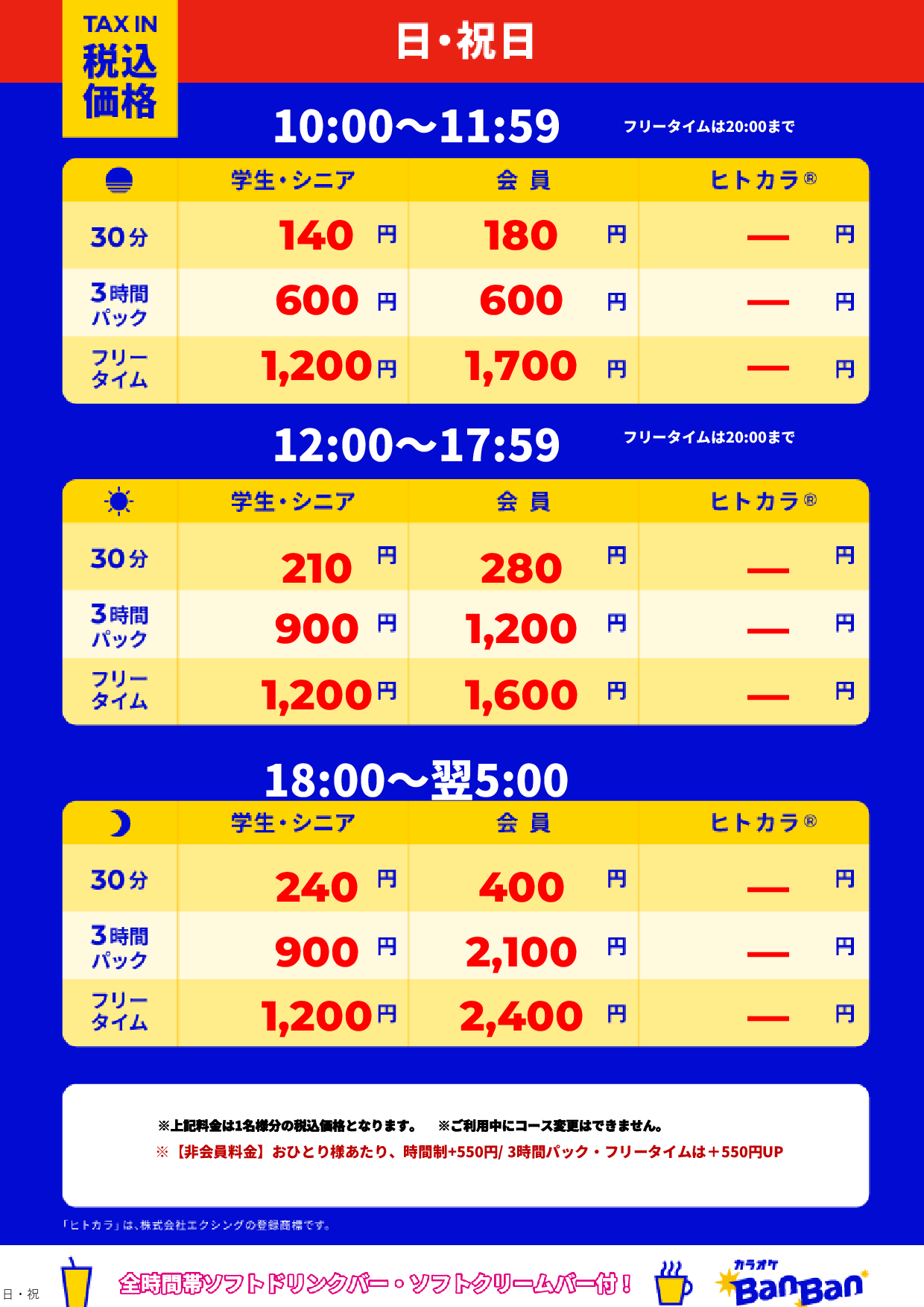 日曜日・祝日表