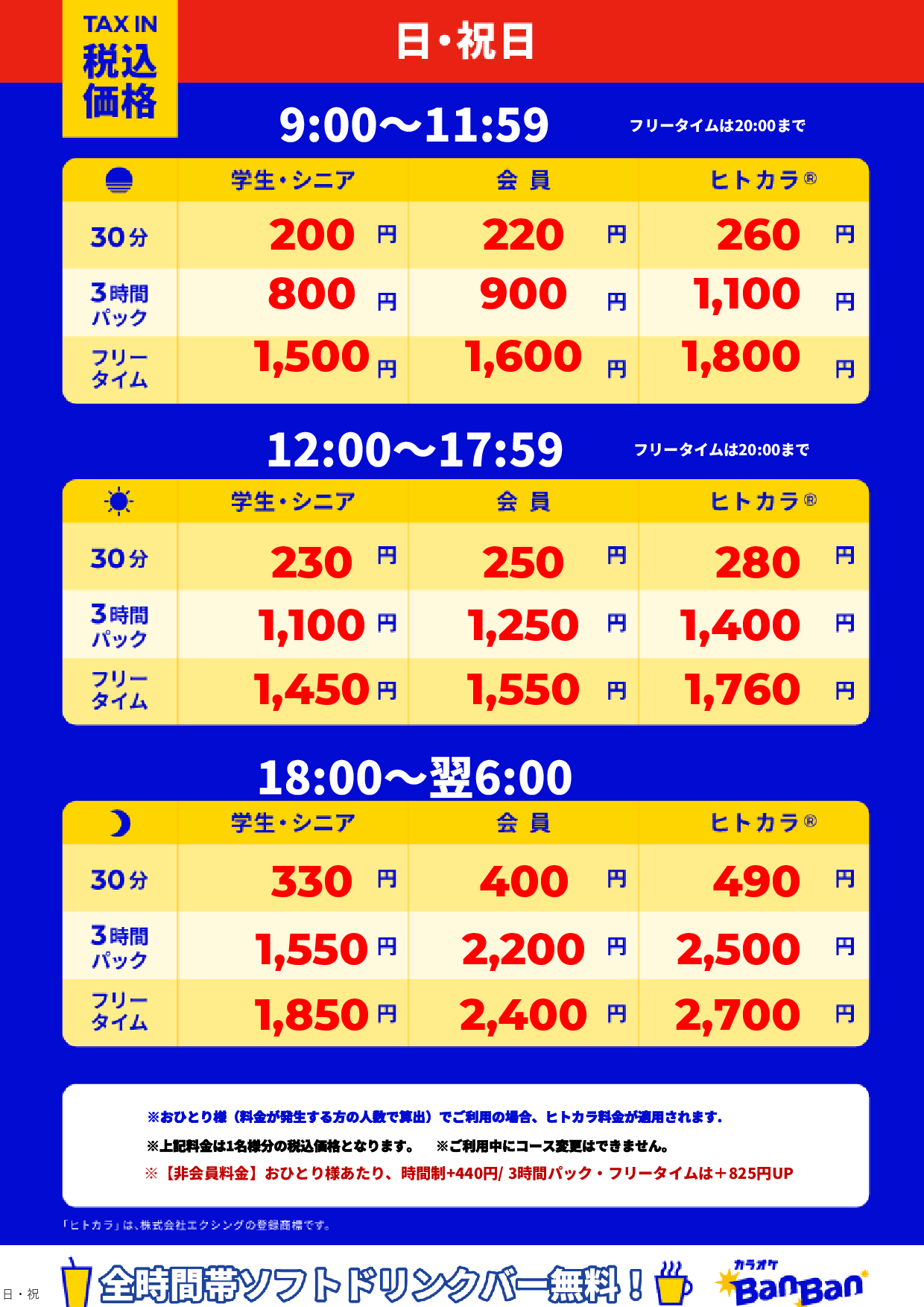 日曜日・祝日表