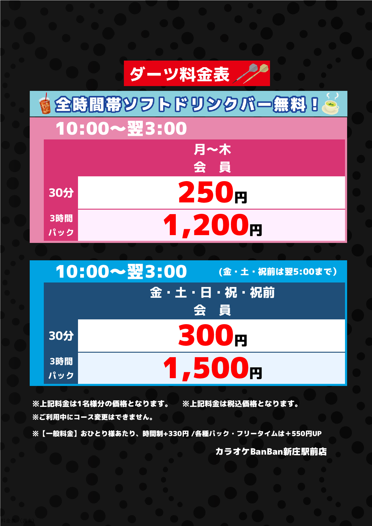 ダーツ料金表