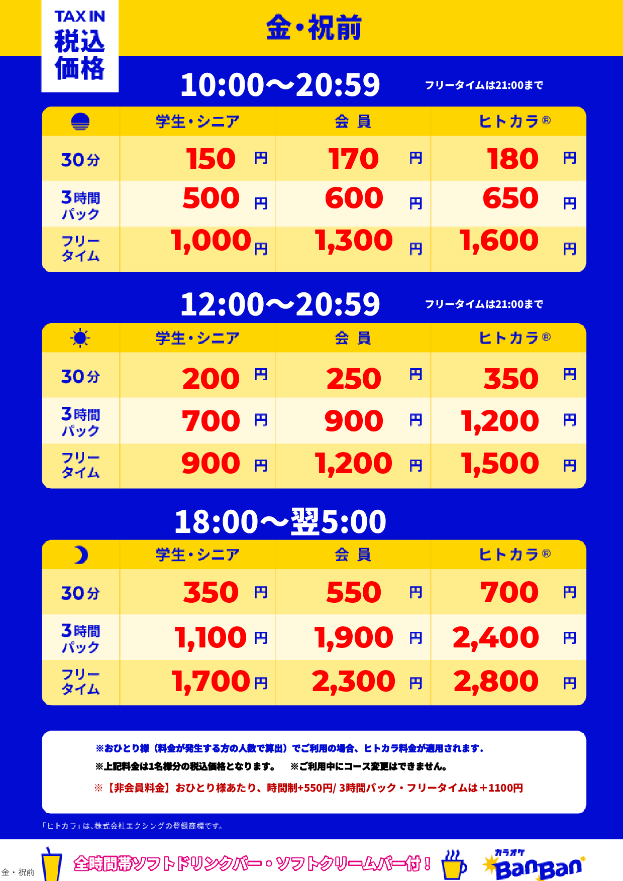 金曜日・祝前日表