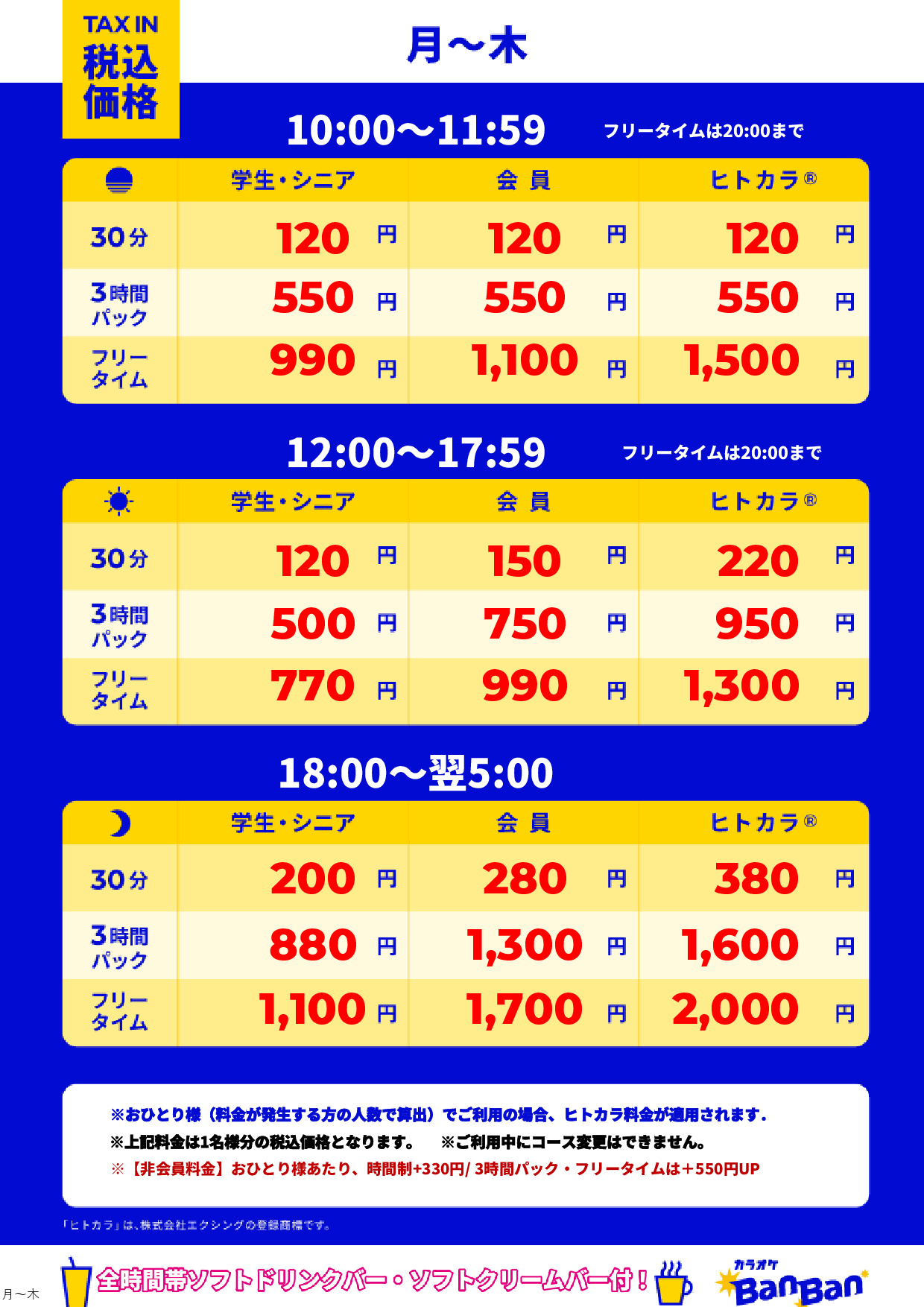 平日料金表