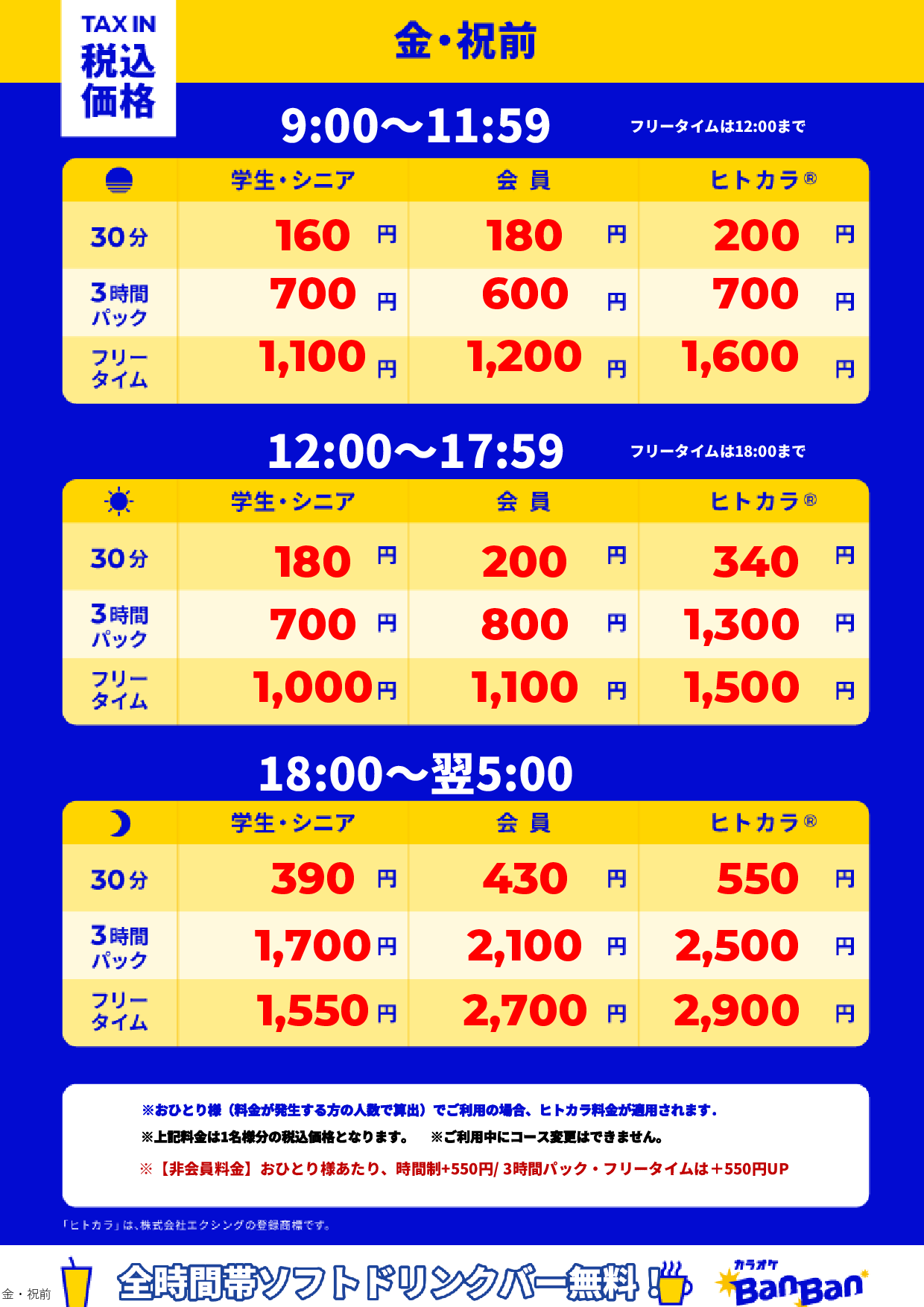 金曜日・祝前日表