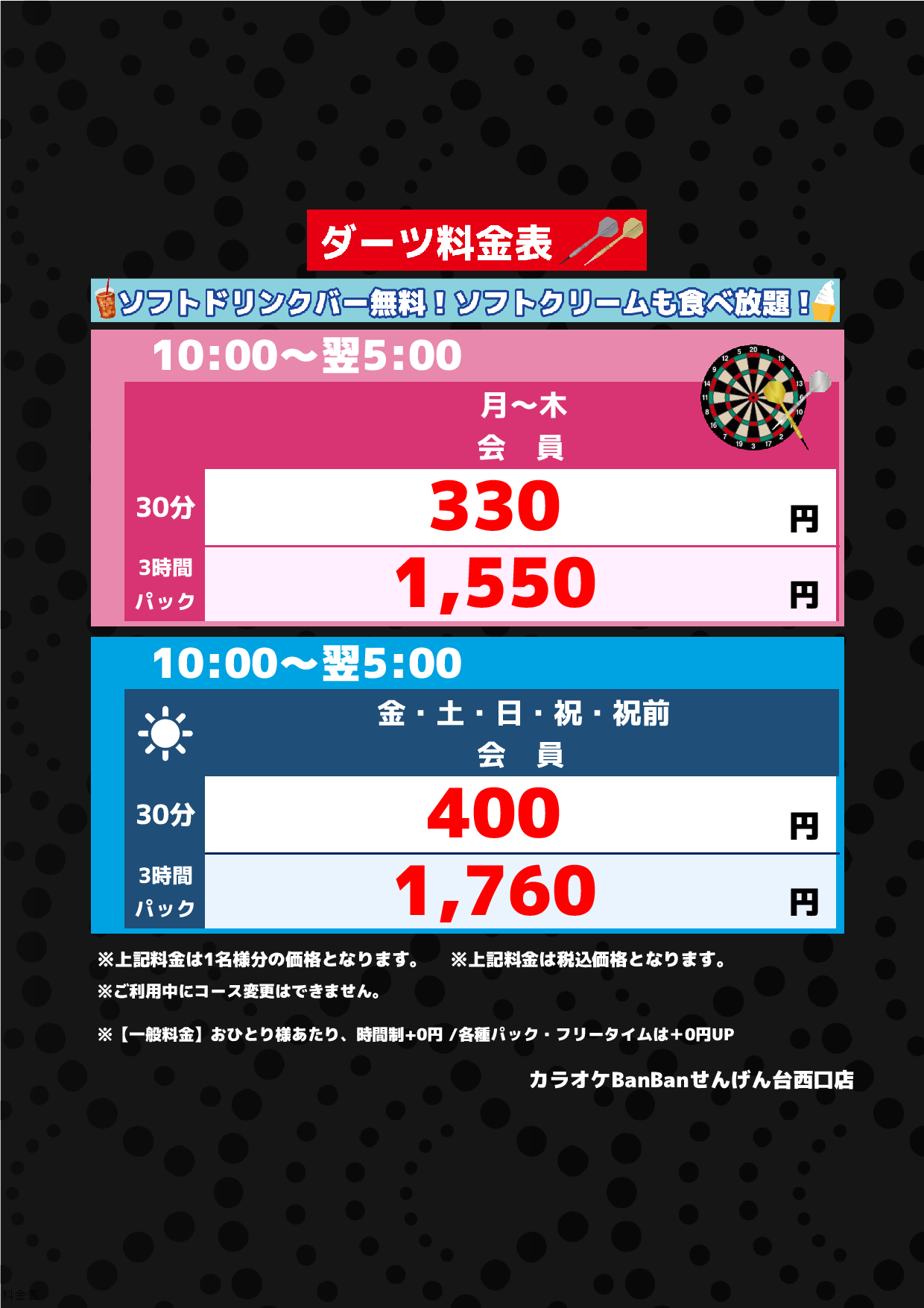ダーツ料金表