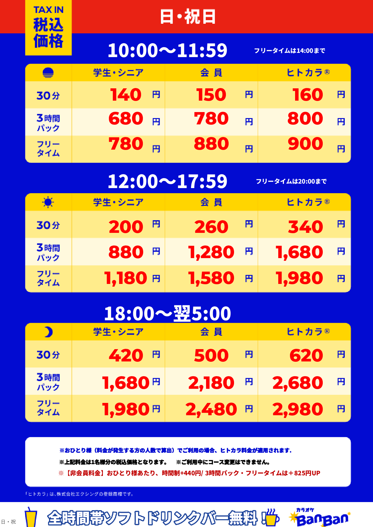 日曜日・祝日表