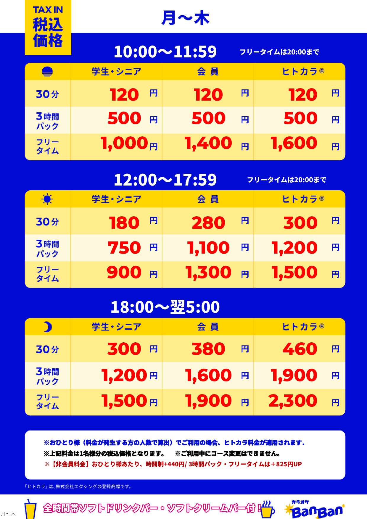 平日料金表