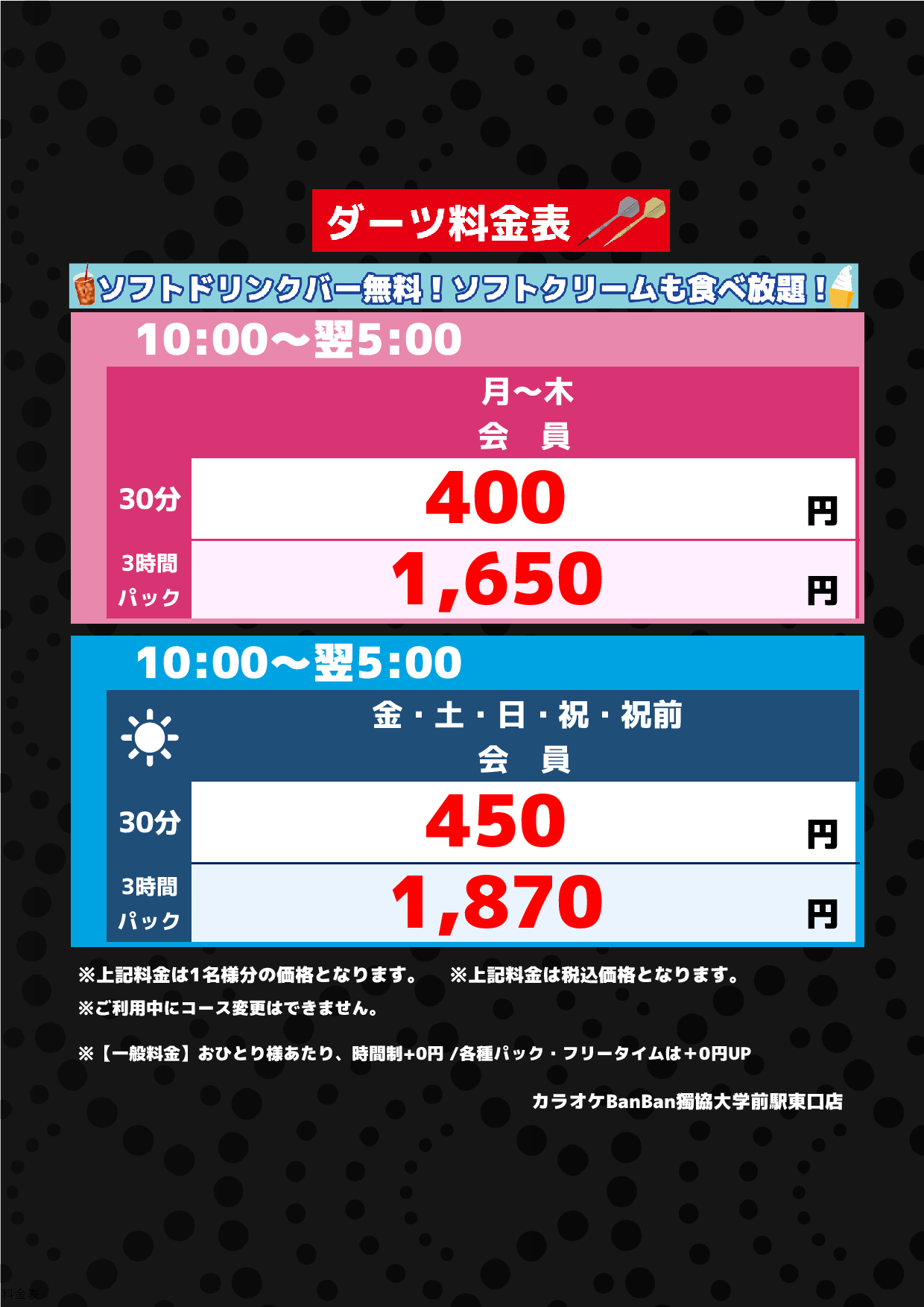 ダーツ料金表