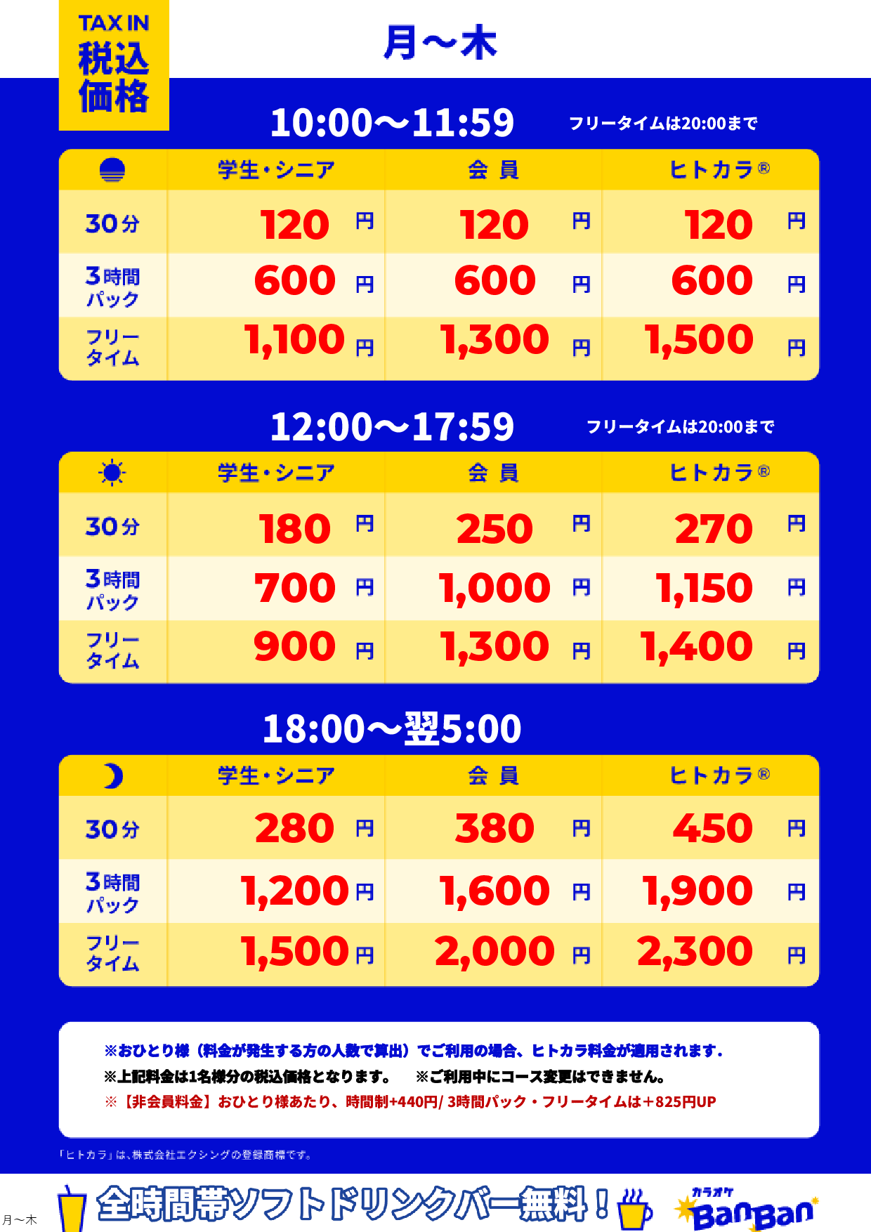 平日料金表