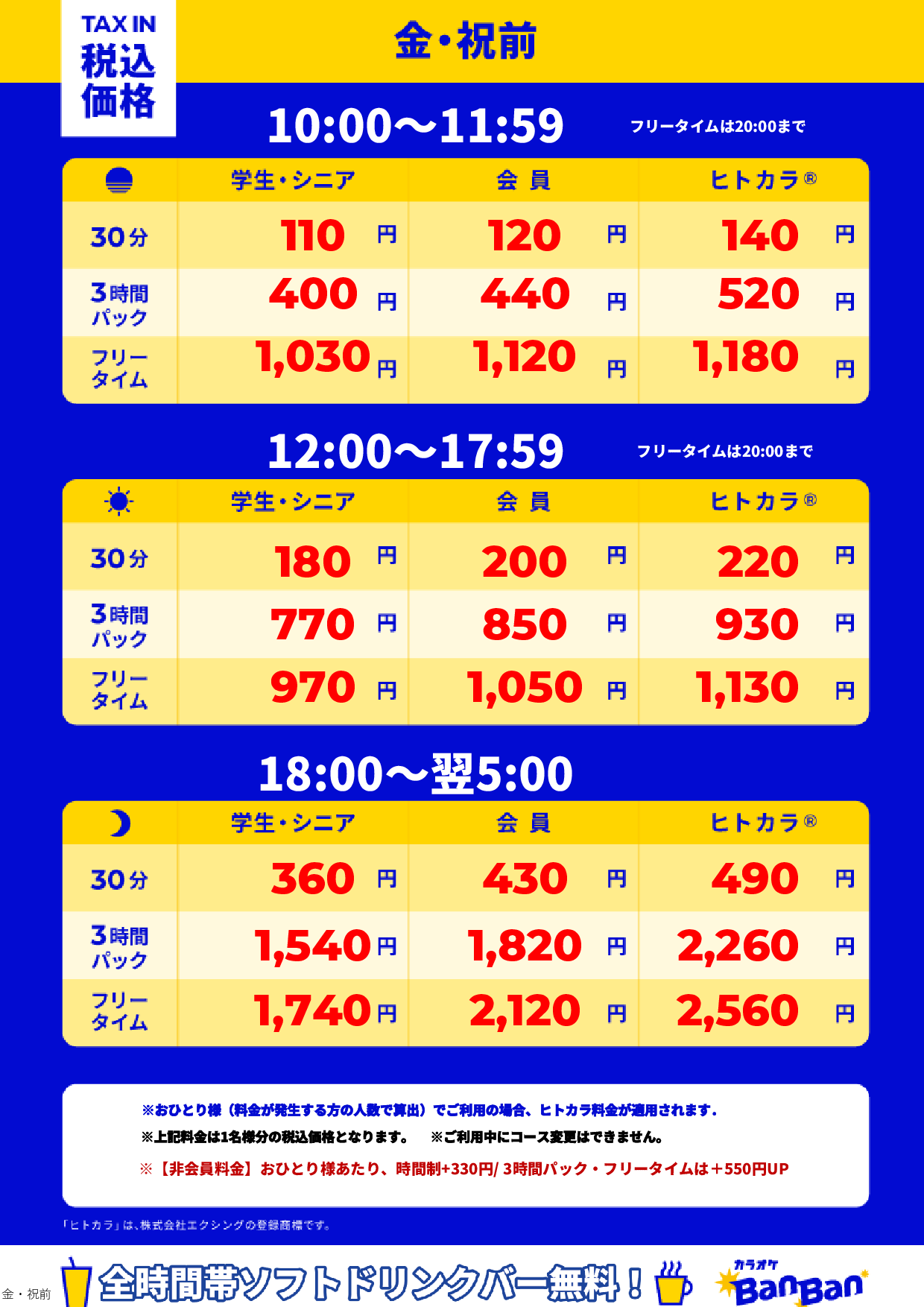 金曜日・祝前日表