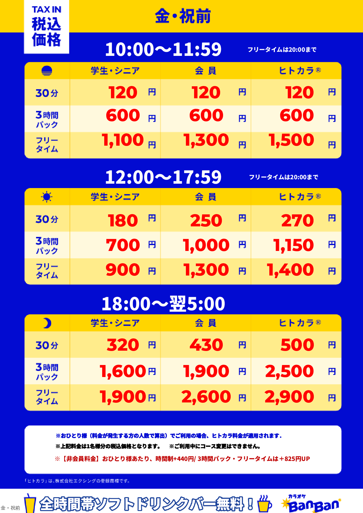金曜日・祝前日表