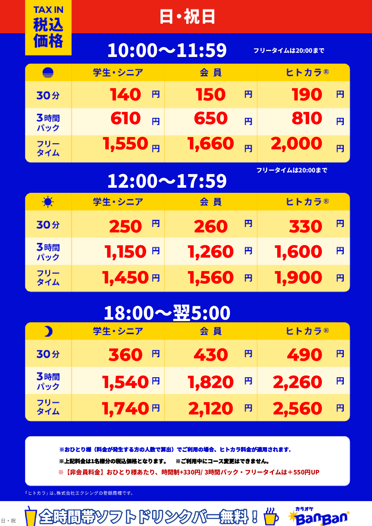 日曜日・祝日表