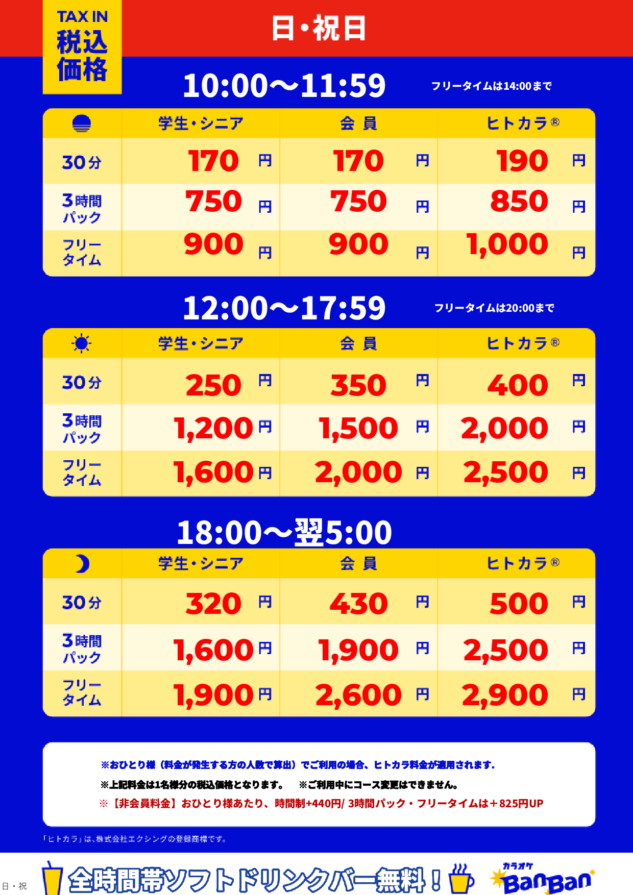 日曜日・祝日表