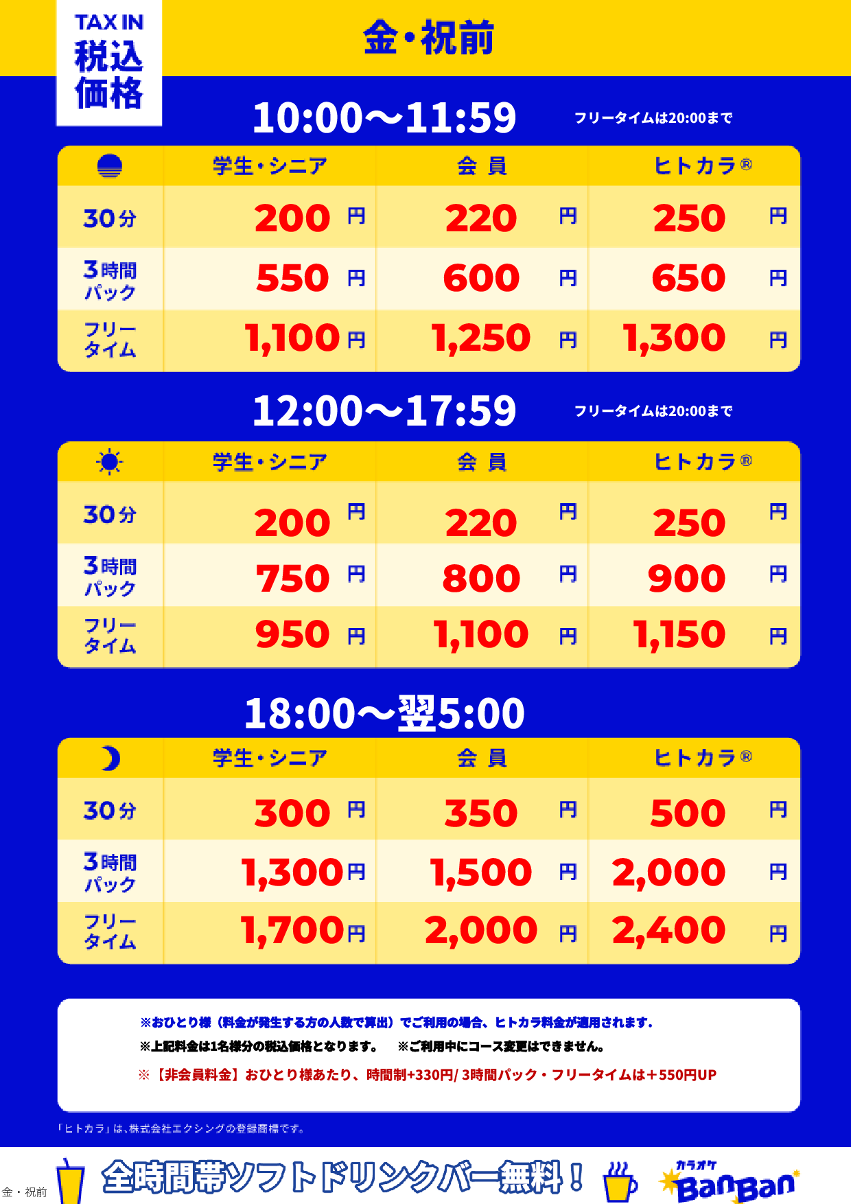 金曜日・祝前日表