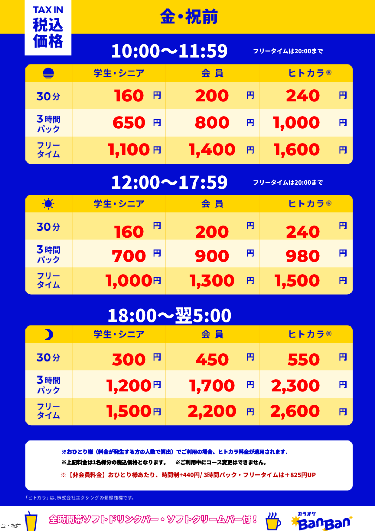 金曜日・祝前日表
