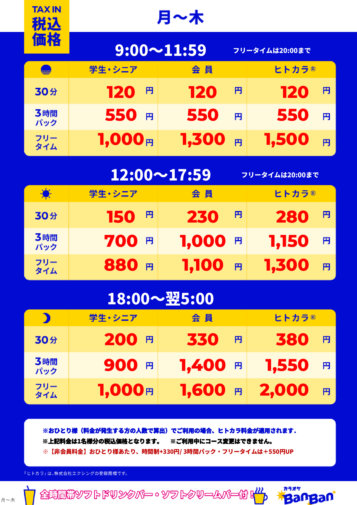 平日料金表