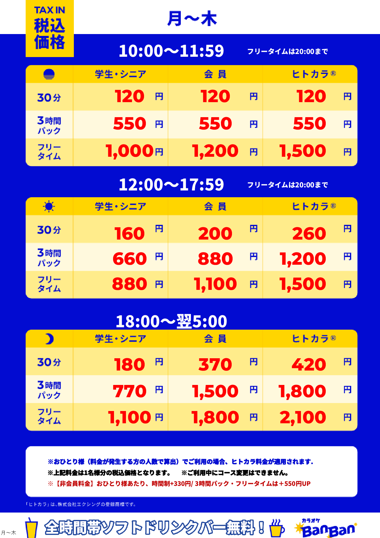 平日料金表