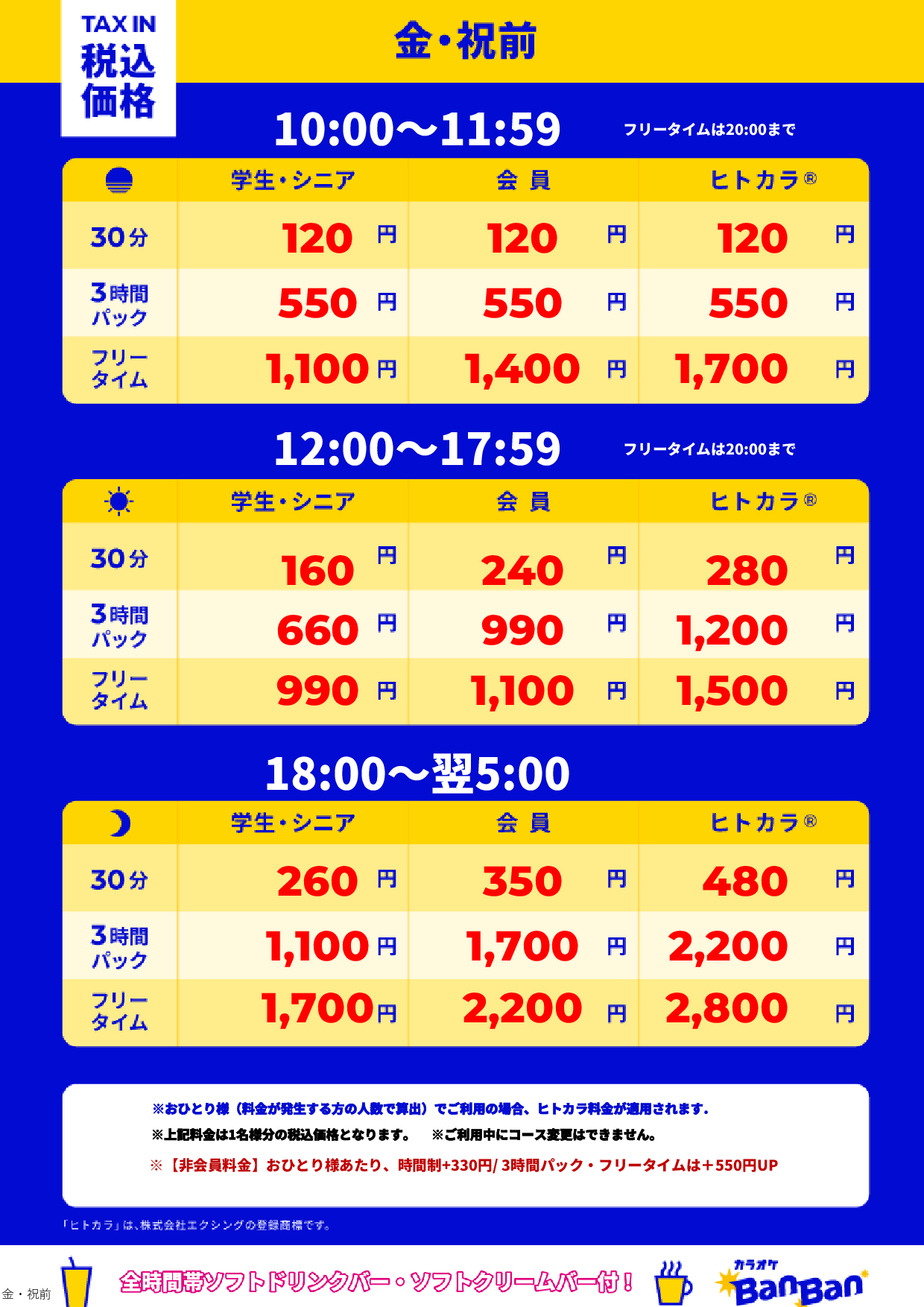 金曜日・祝前日表