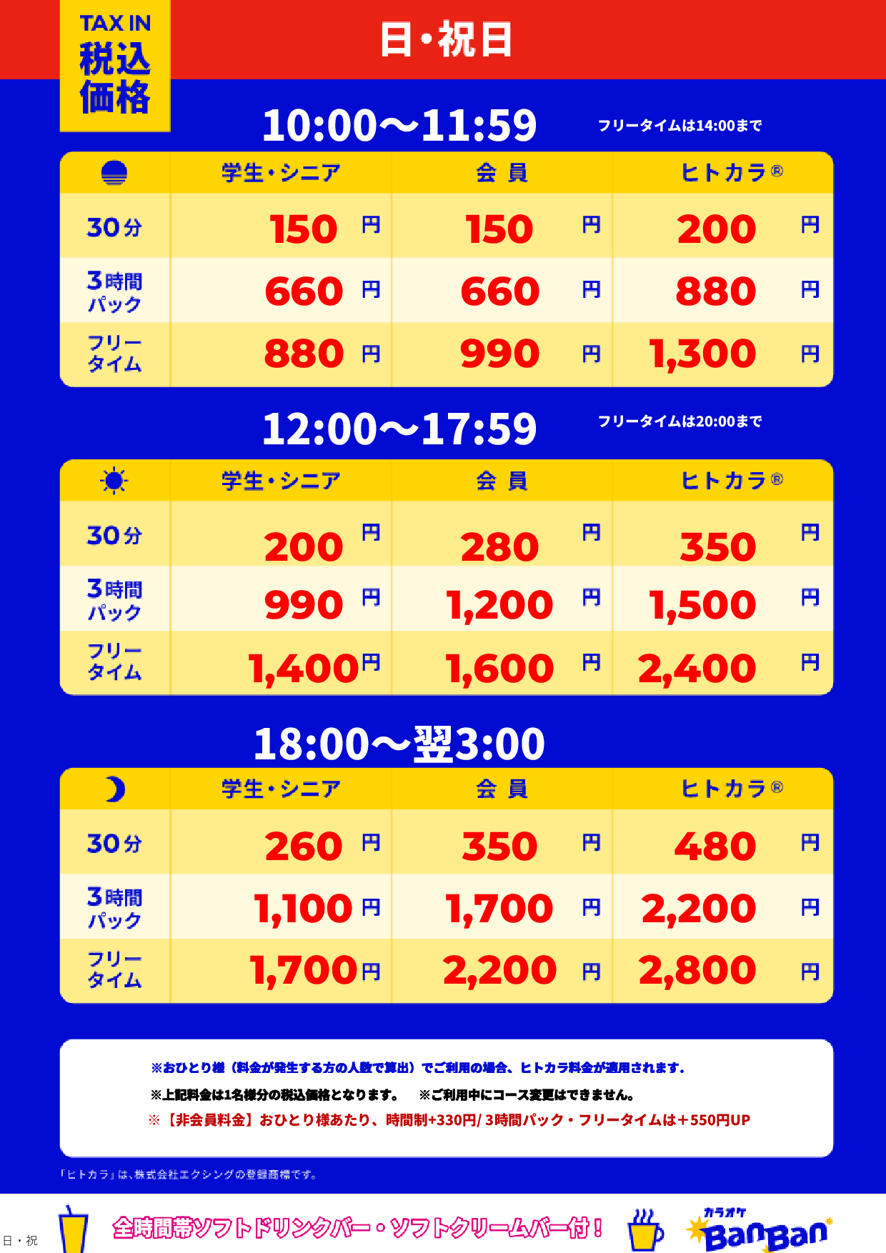 日曜日・祝日表