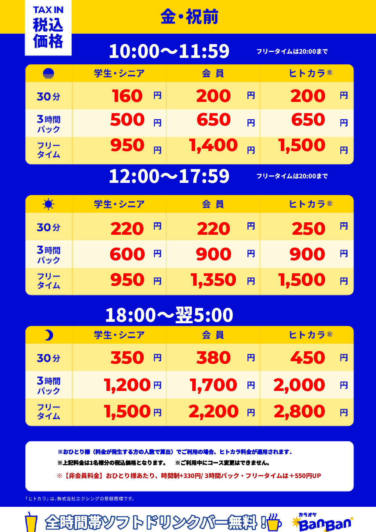 金曜日・祝前日表