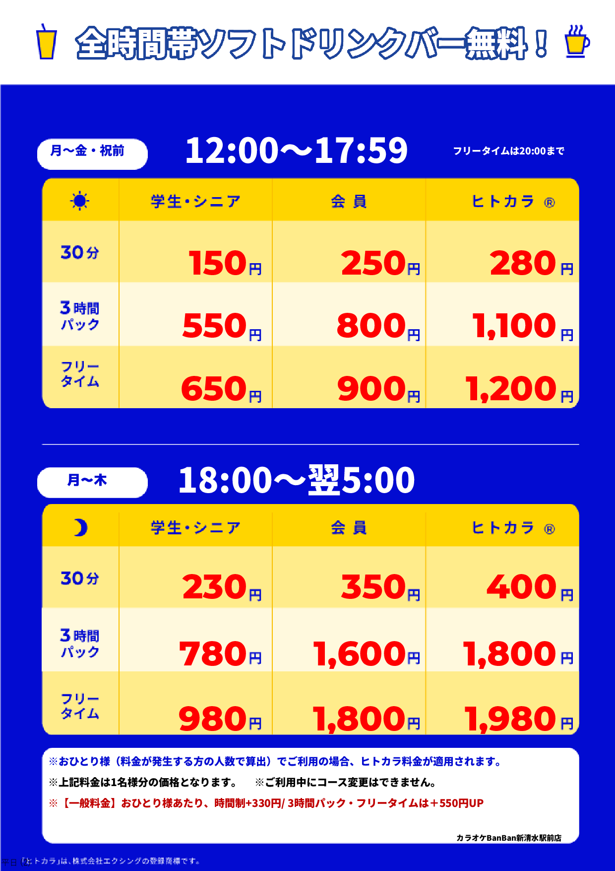 平日料金表
