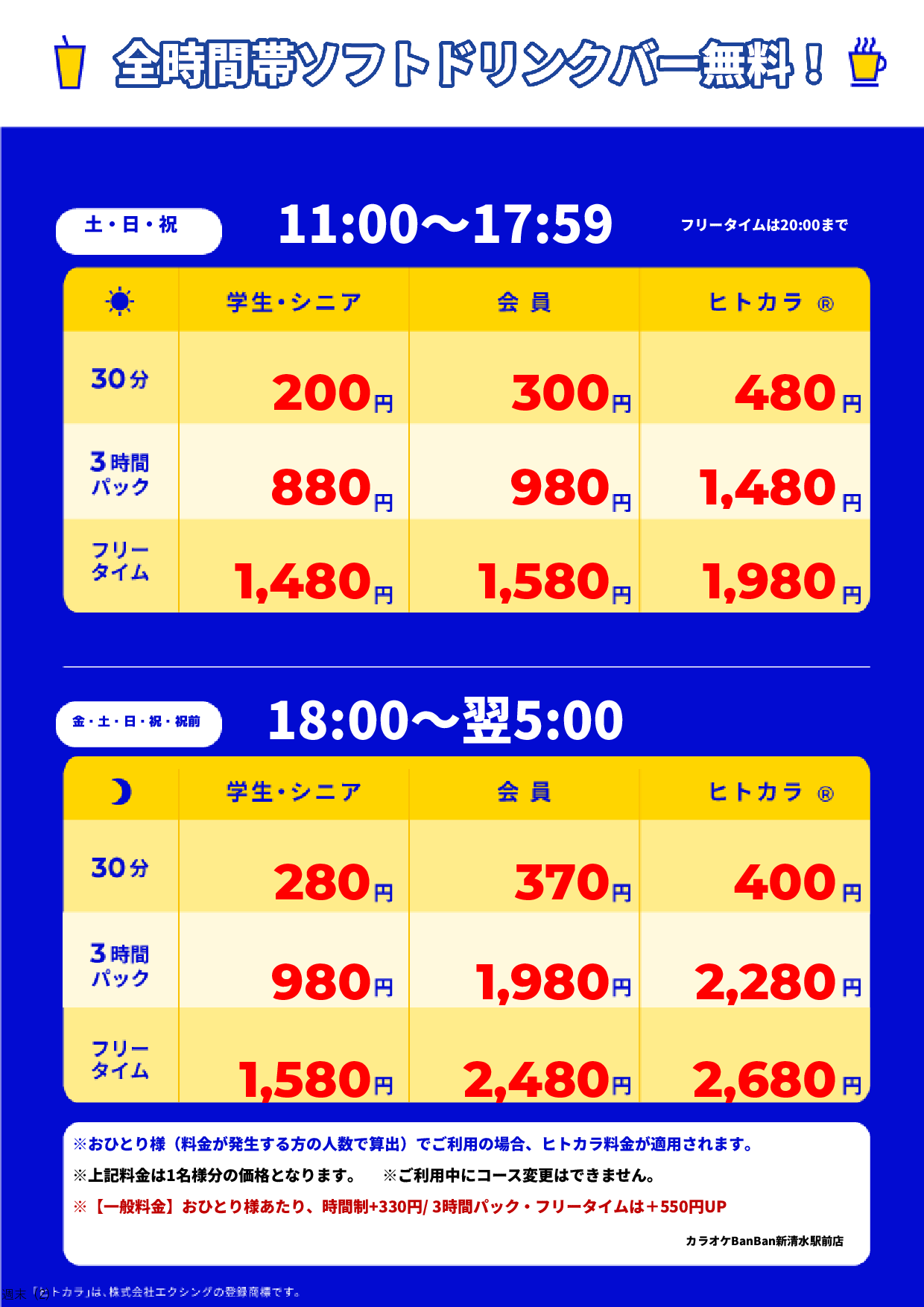 週末料金表