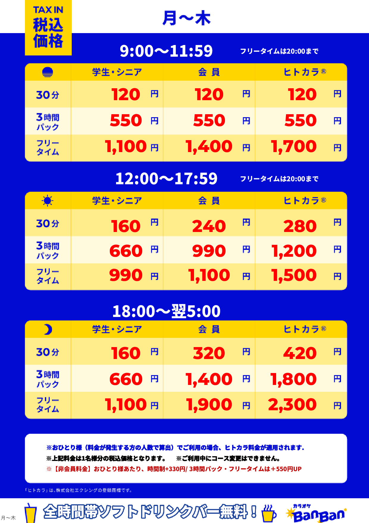 平日料金表