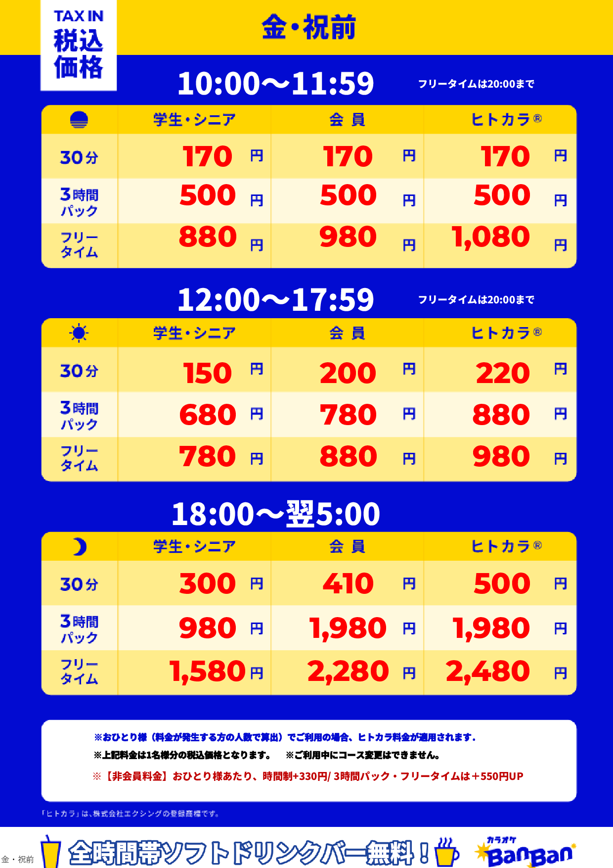 金曜日・祝前日表