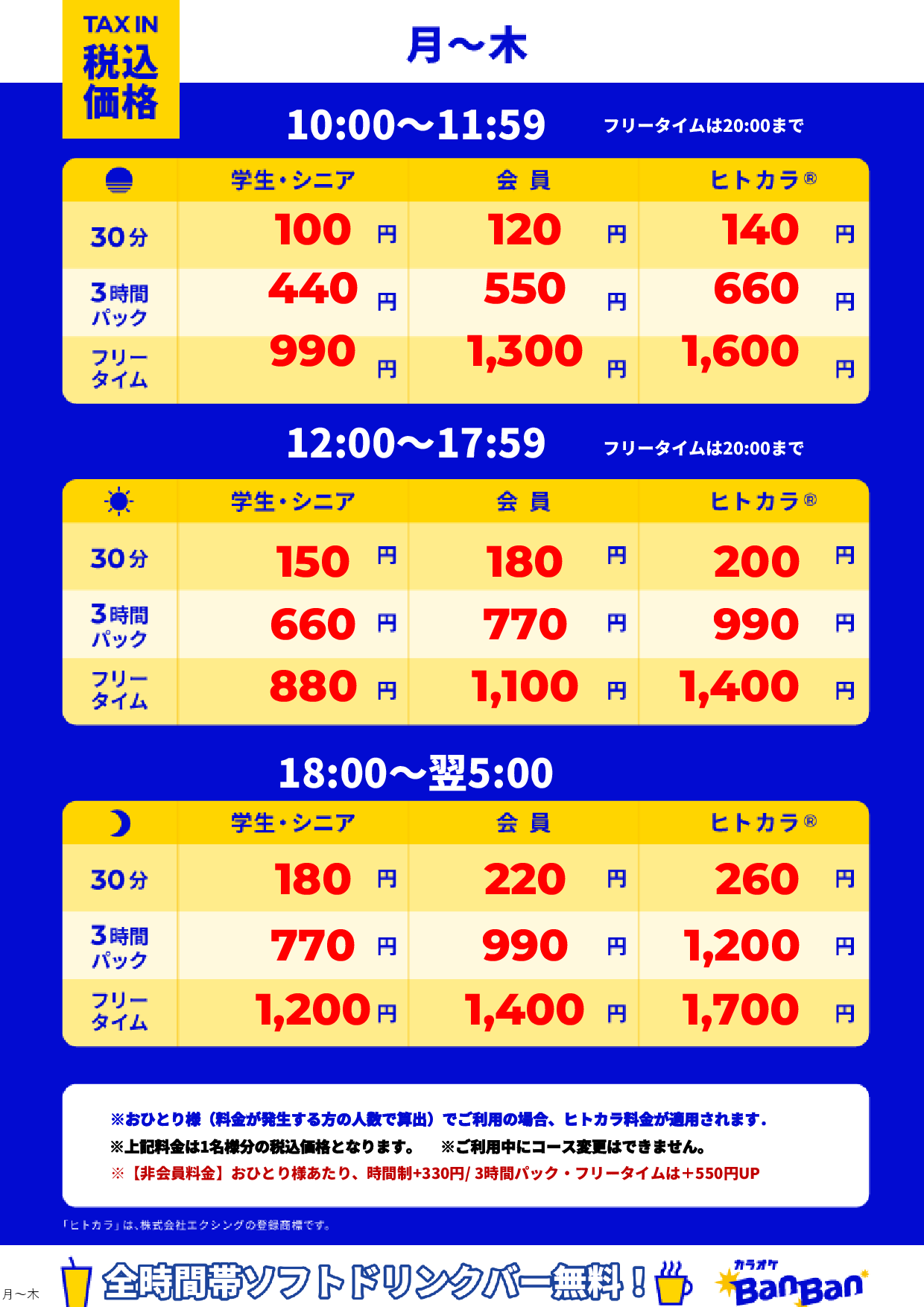 平日料金表