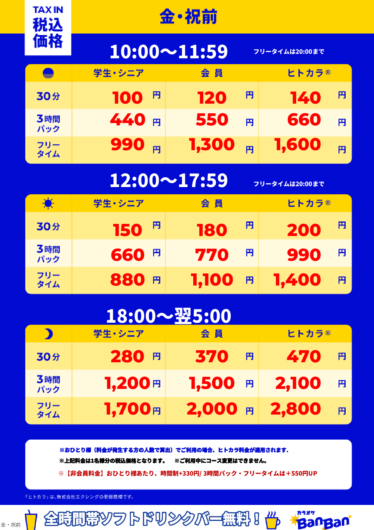 金曜日・祝前日表