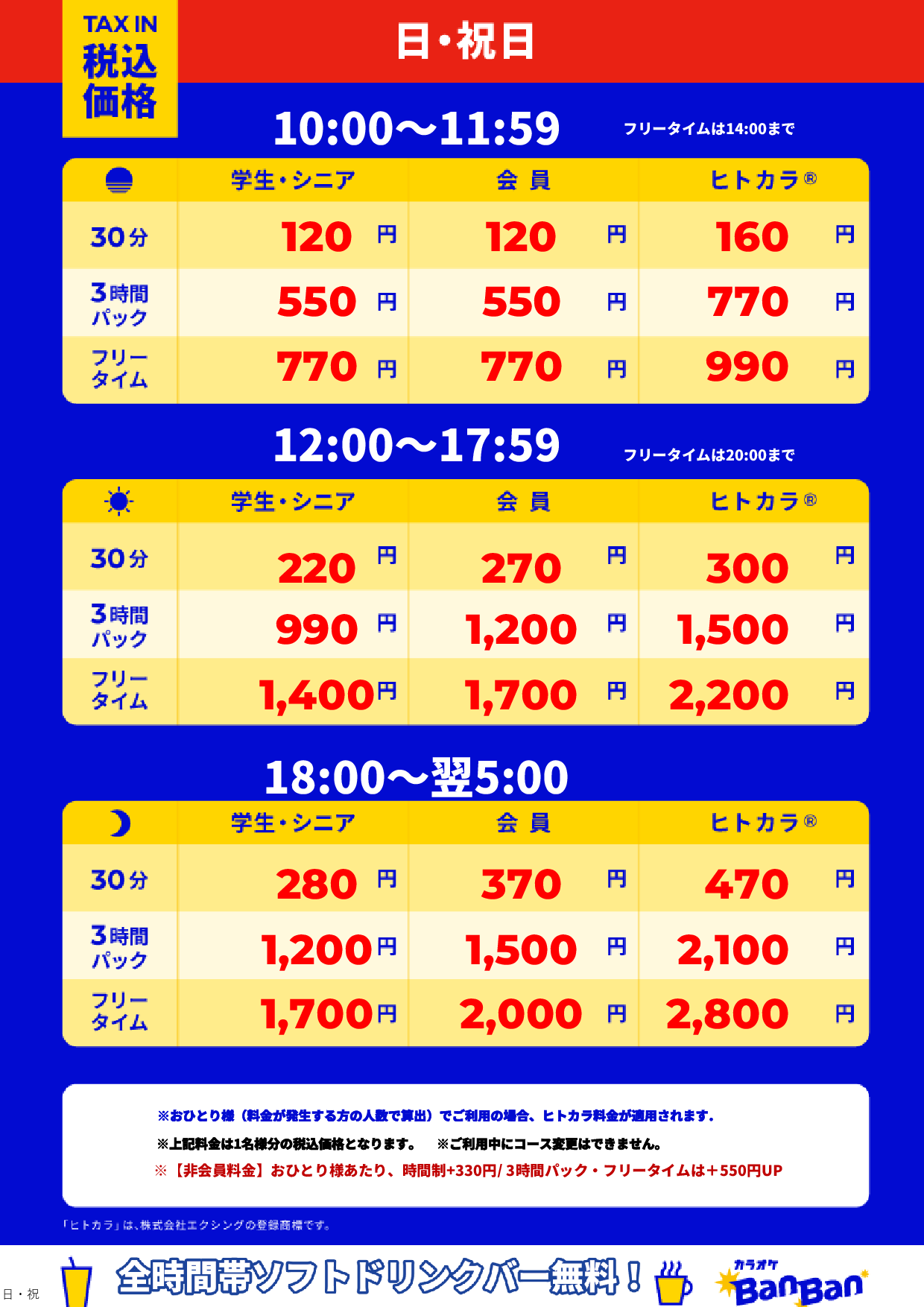 日曜日・祝日表