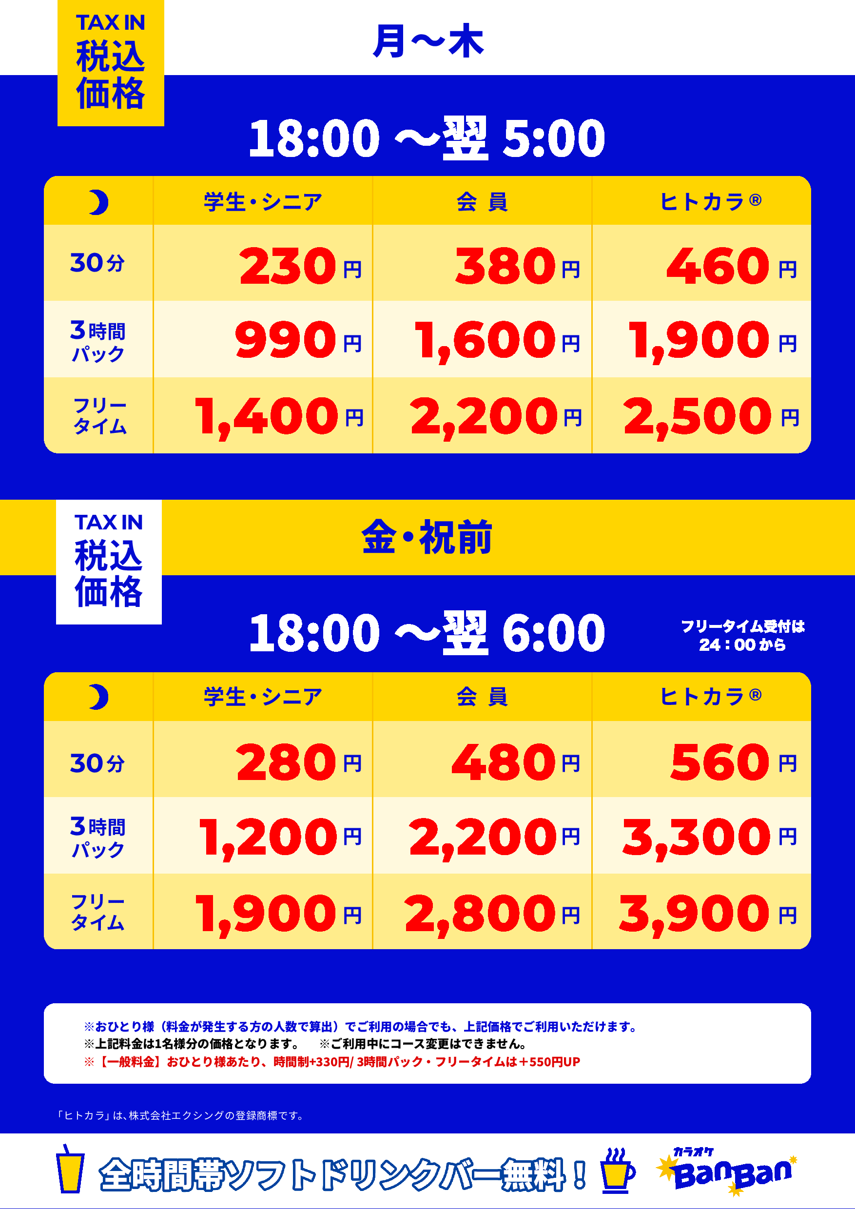 月曜日~木曜日/金曜日・祝前日表