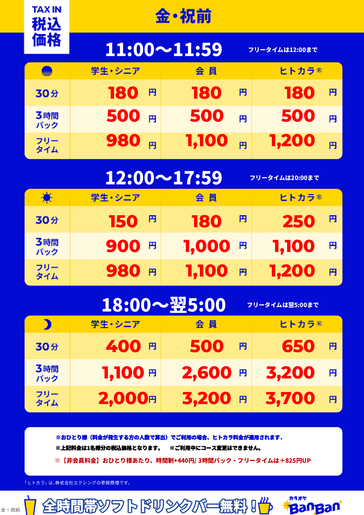 金曜日・祝前日表