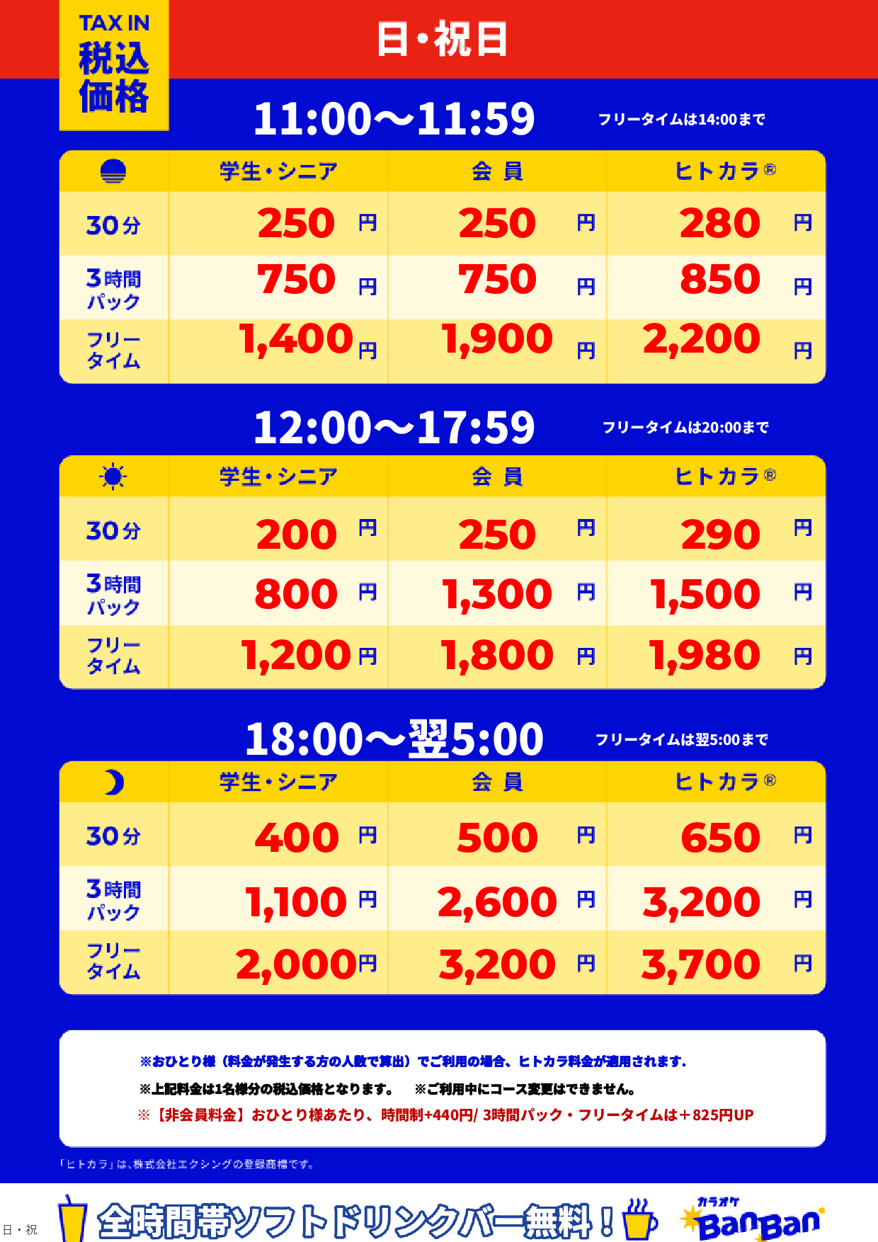 日曜日・祝日表