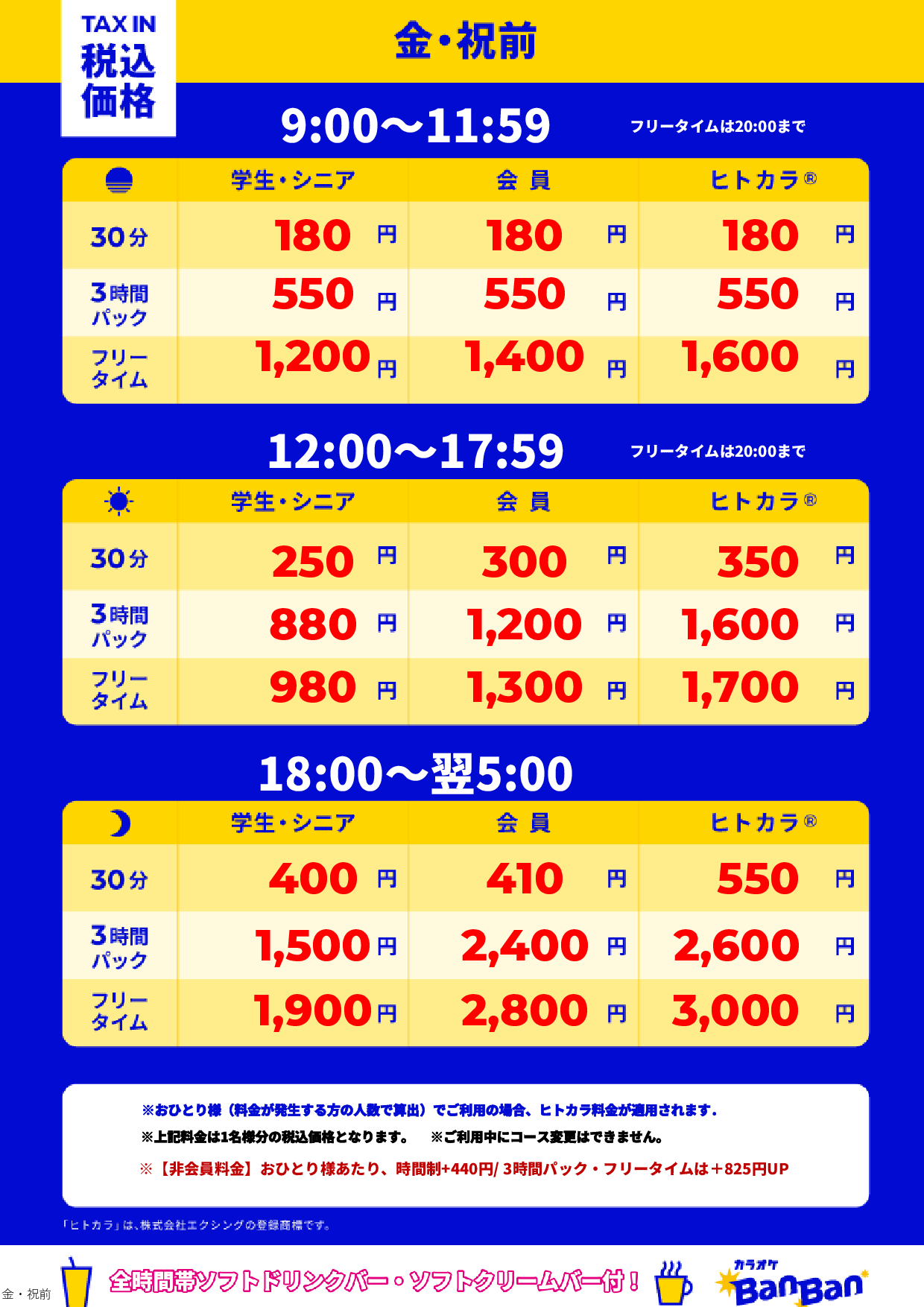 金曜日・祝前日表