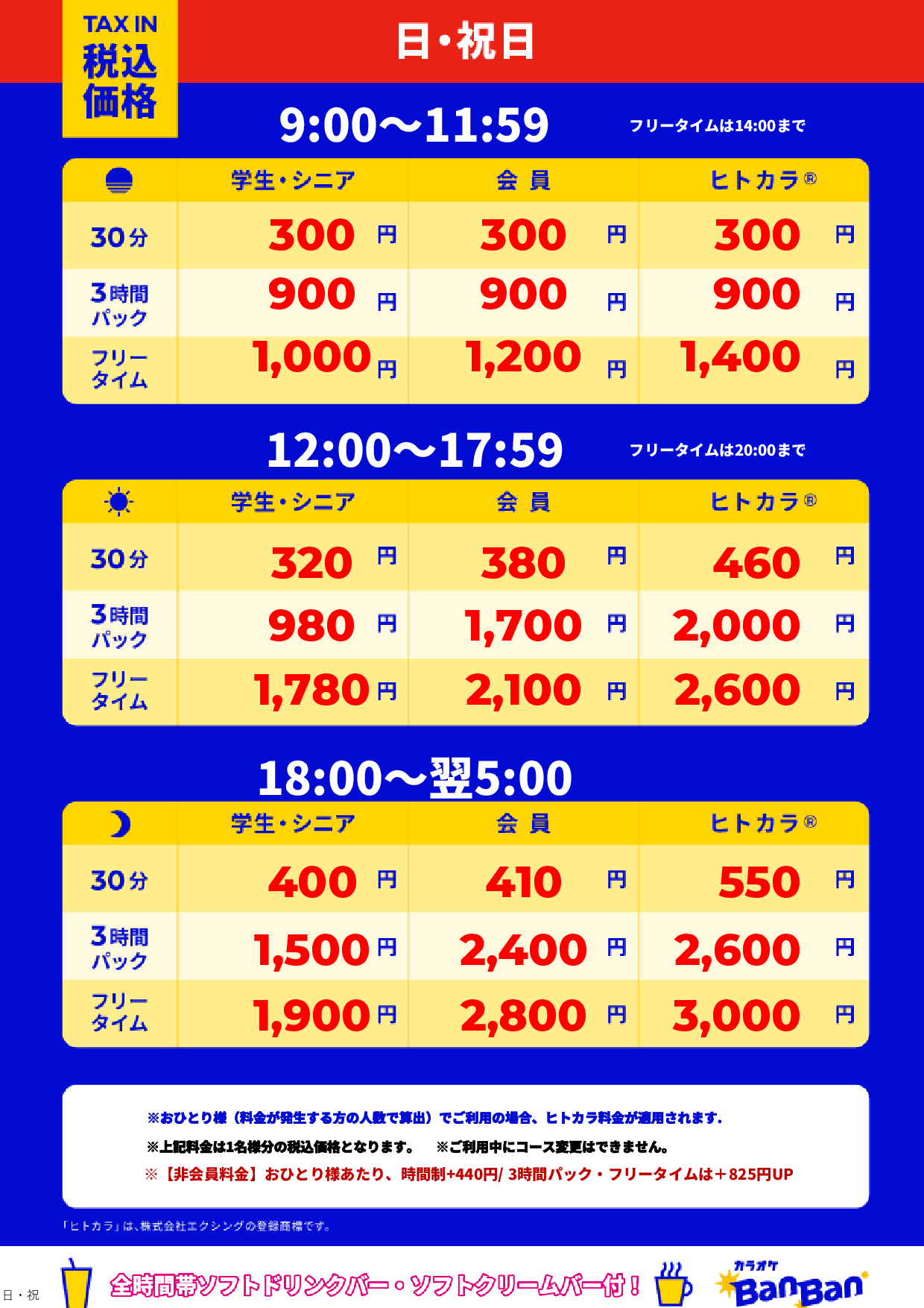 日曜日・祝日表