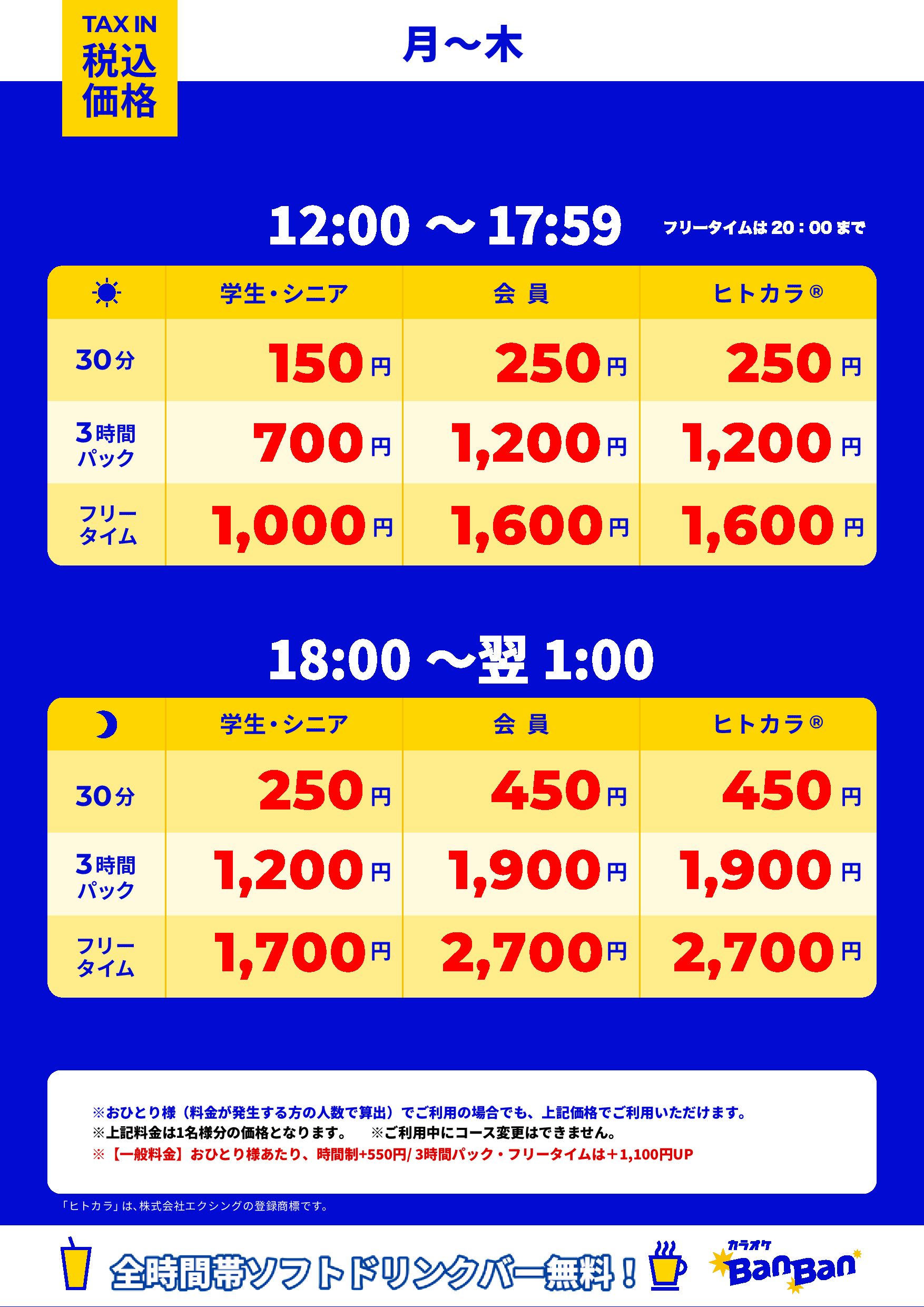 平日料金表