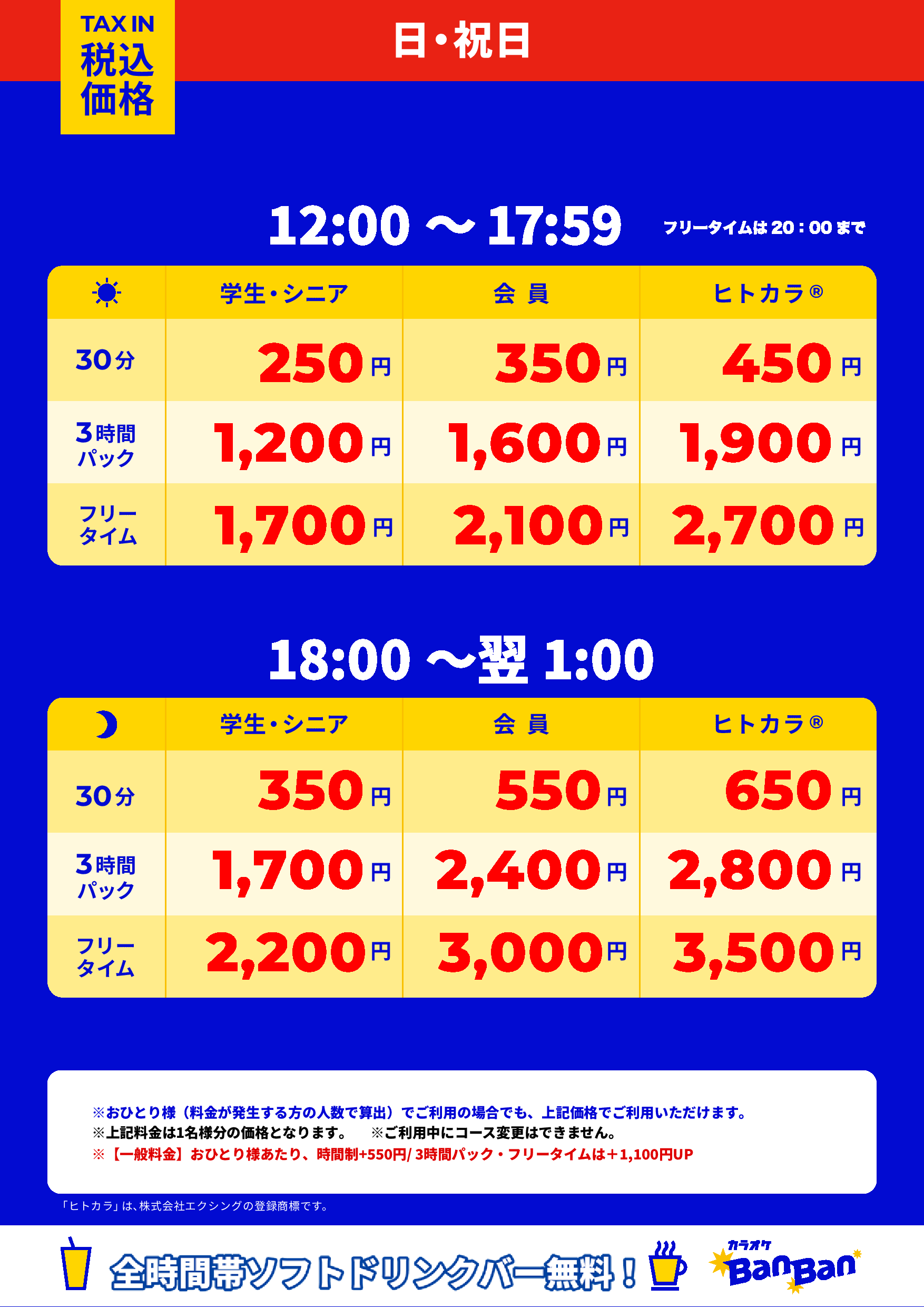 日曜日・祝日表