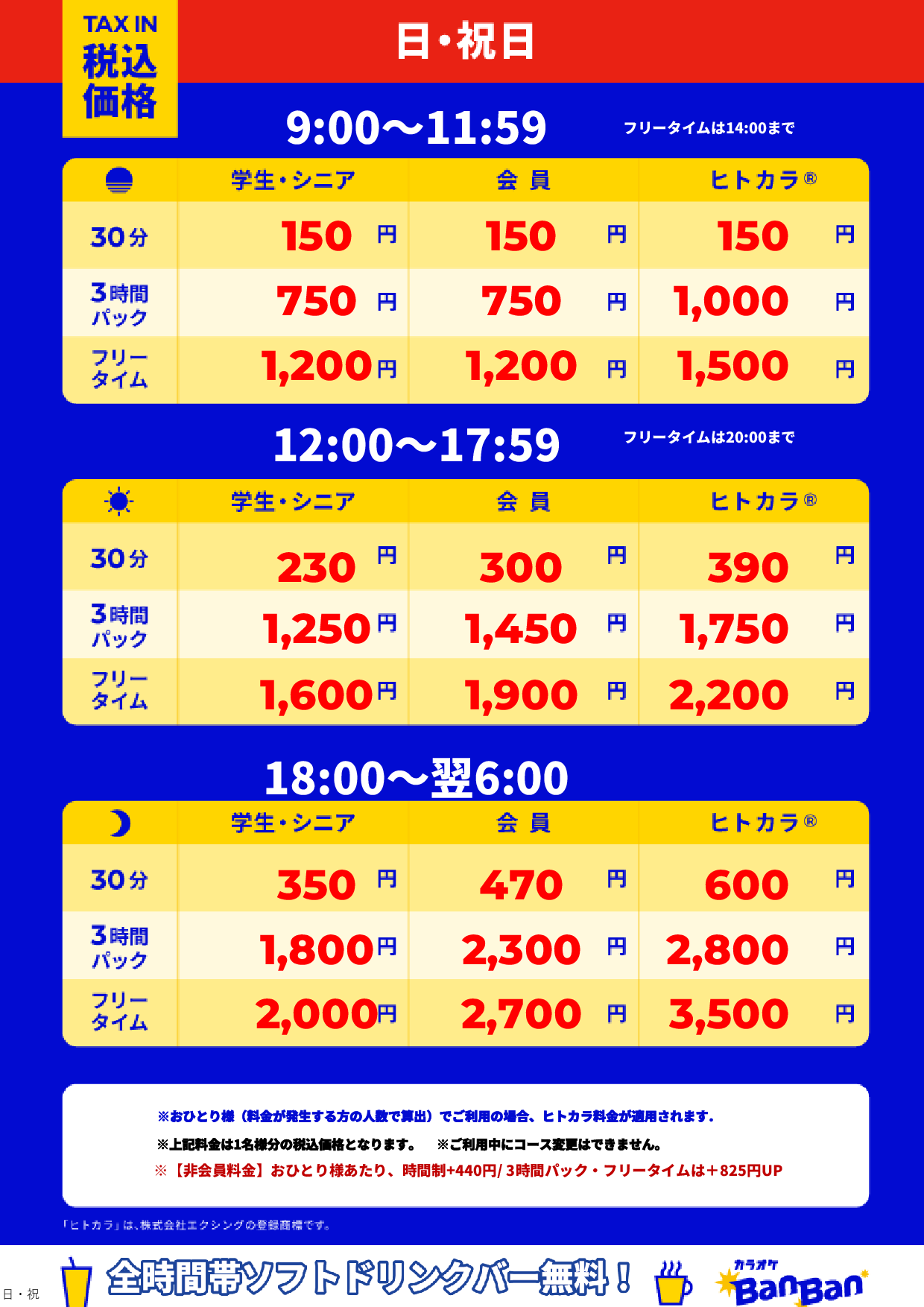 日曜日・祝日表