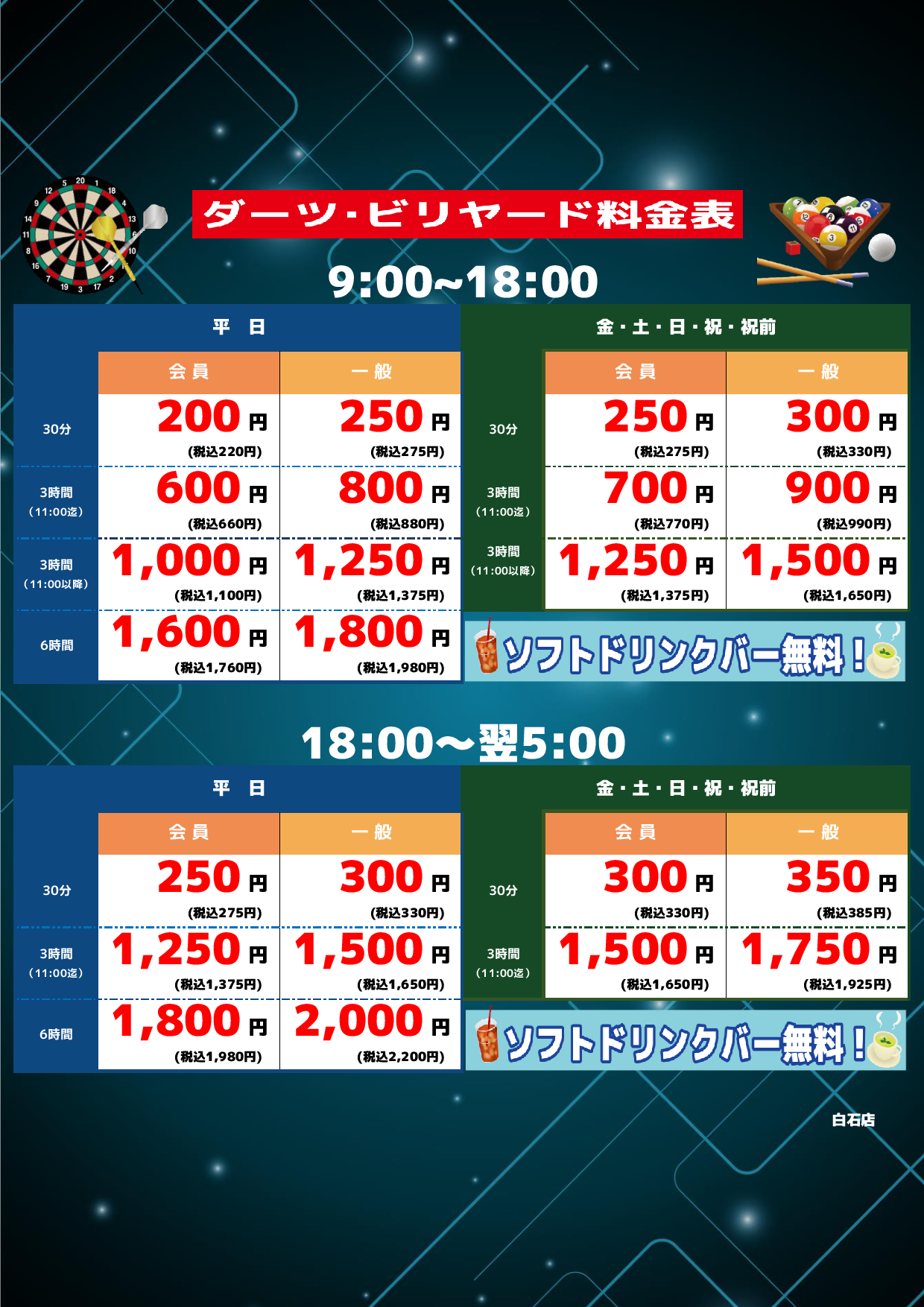 ダーツ・ビリヤード料金表
